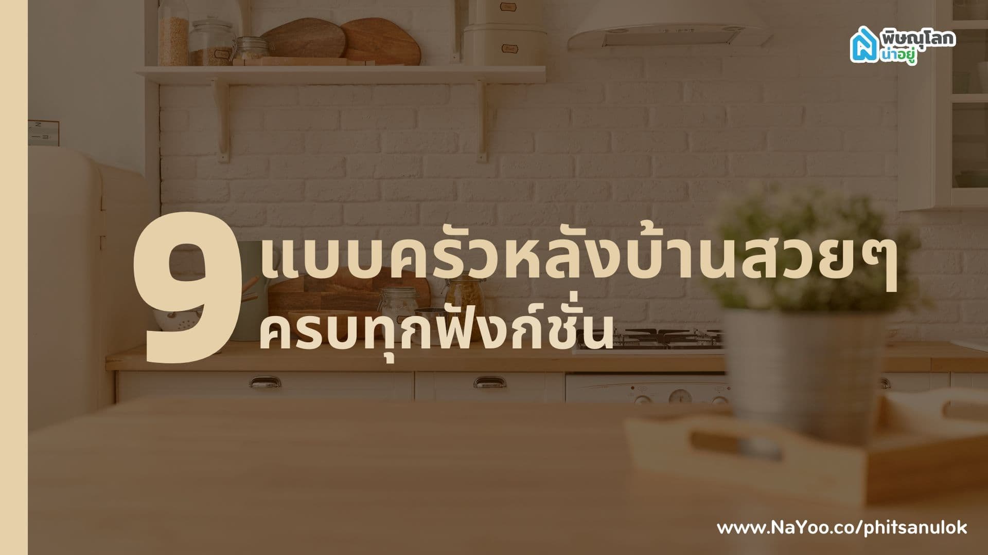 แชร์ 9 แบบครัวหลังบ้านสวยๆ ครบทุกฟังก์ชั่น