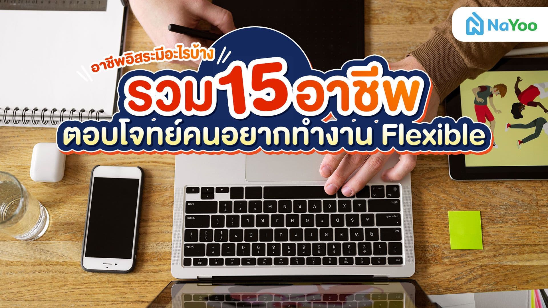 อาชีพอิสระมีอะไรบ้าง? ตอบโจทย์ทุกไลฟ์สไตล์
