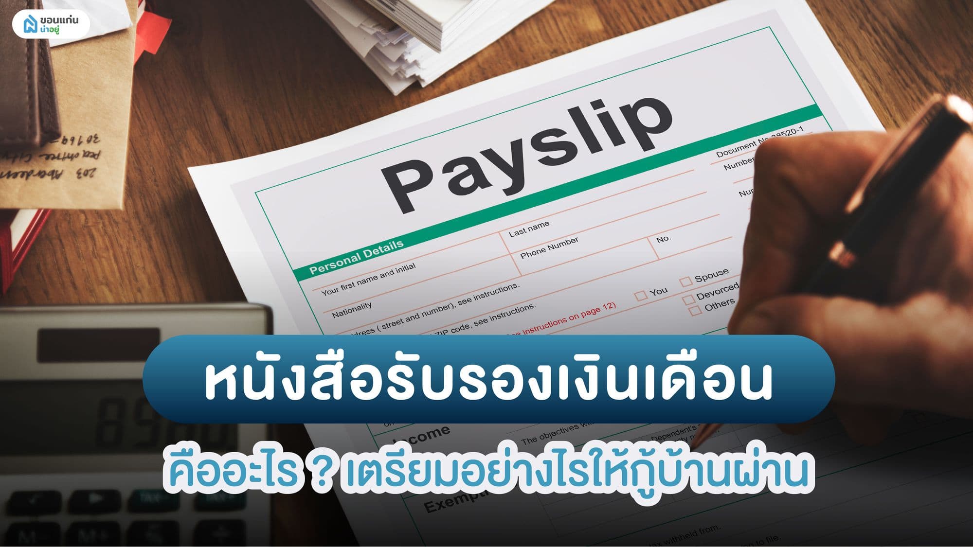 เตรียมกู้บ้านให้ผ่านฉลุย! หนังสือรับรองเงินเดือนต้องพร้อม!