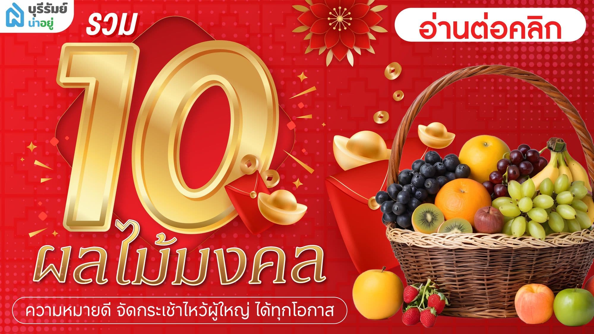 รวม 10 ผลไม้มงคล ความหมายดี จัดกระเช้าไหว้ผู้ใหญ่ ได้ทุกโอกาส