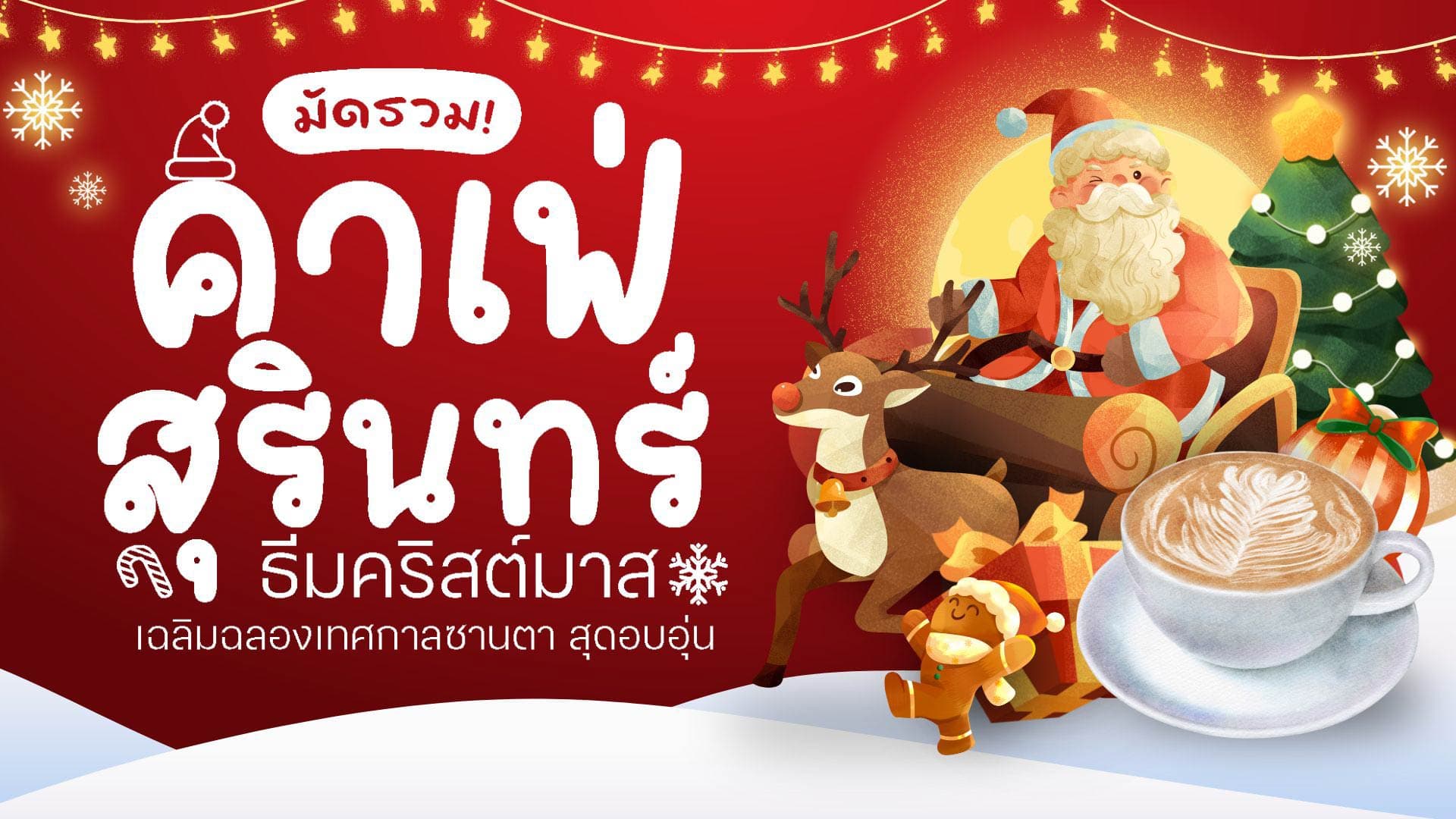 มัดรวม! คาเฟ่สุรินทร์ธีมคริสต์มาส เฉลิมฉลองเทศกาลซานตา สุดอบอุ่น
