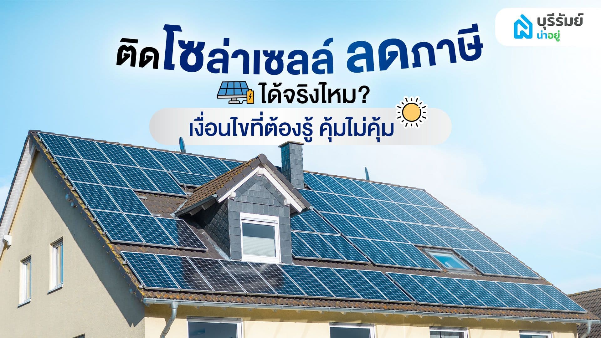 ติดโซล่าเซลล์ ลดภาษี ได้จริงไหม? เงื่อนไขที่ต้องรู้ คุ้มไม่คุ้ม