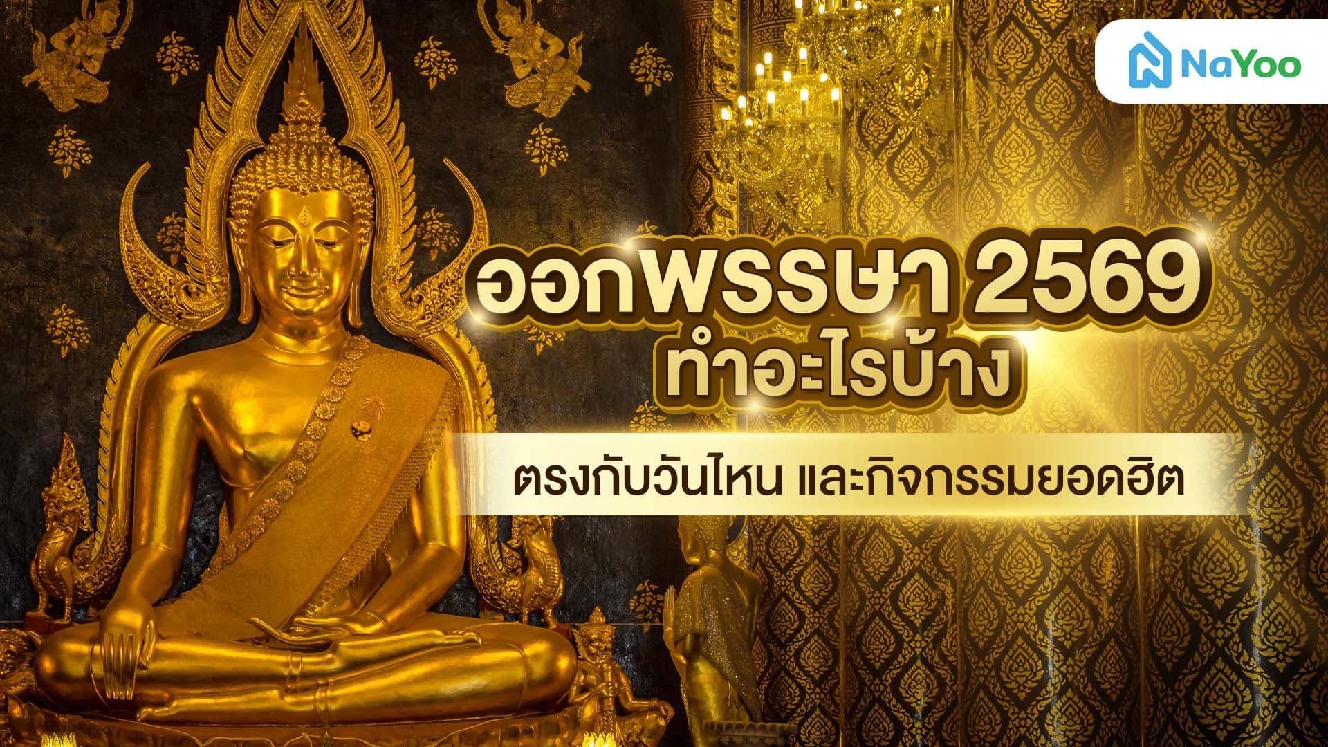 ออกพรรษา 2569 ทำอะไรบ้าง ตรงกับวันไหน และกิจกรรมยอดฮิต