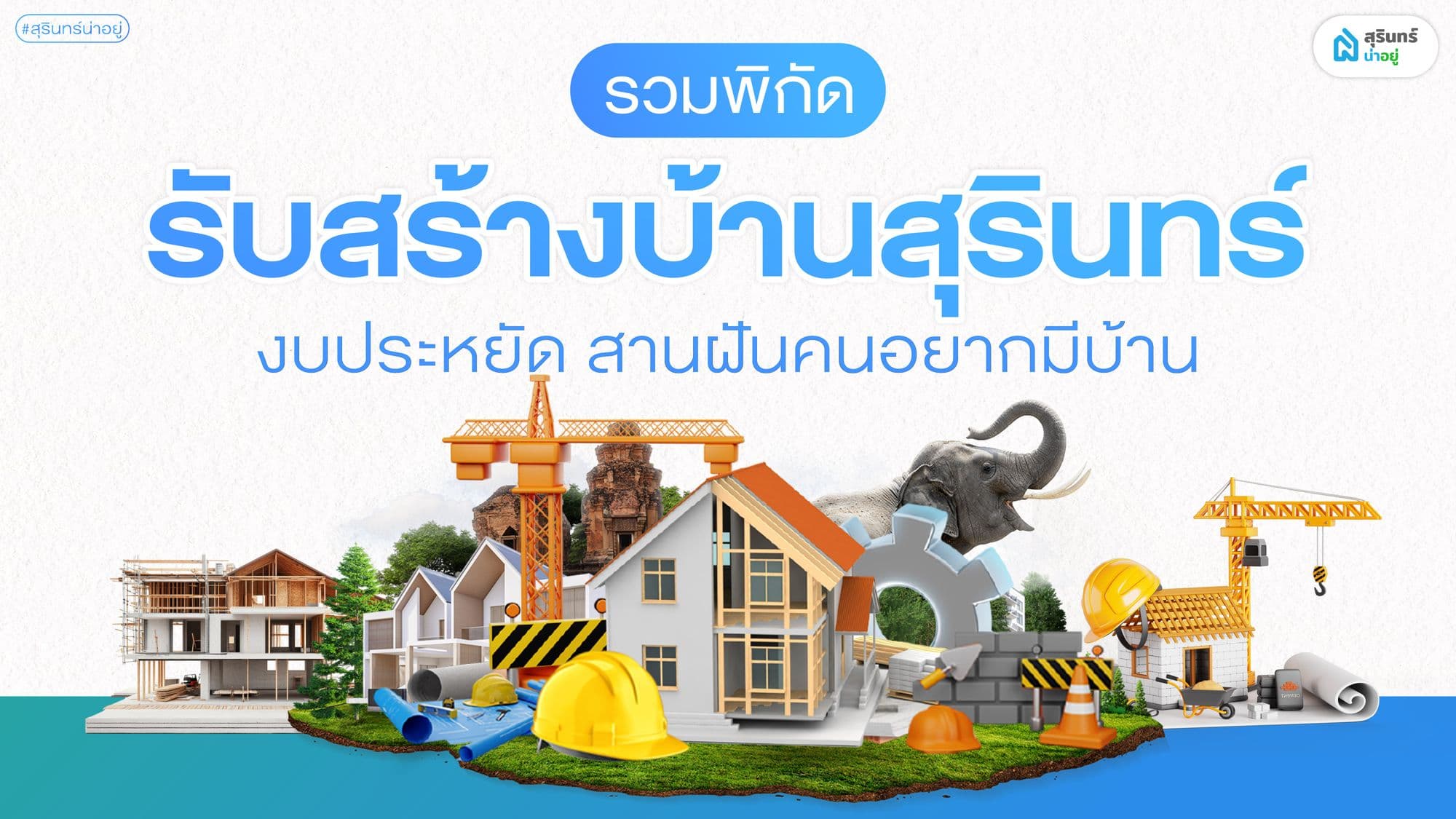 แนะนำ! รับสร้างบ้านสุรินทร์งบประหยัด เริ่มต้น 9 แสน สานฝันคนอยากมีบ้าน