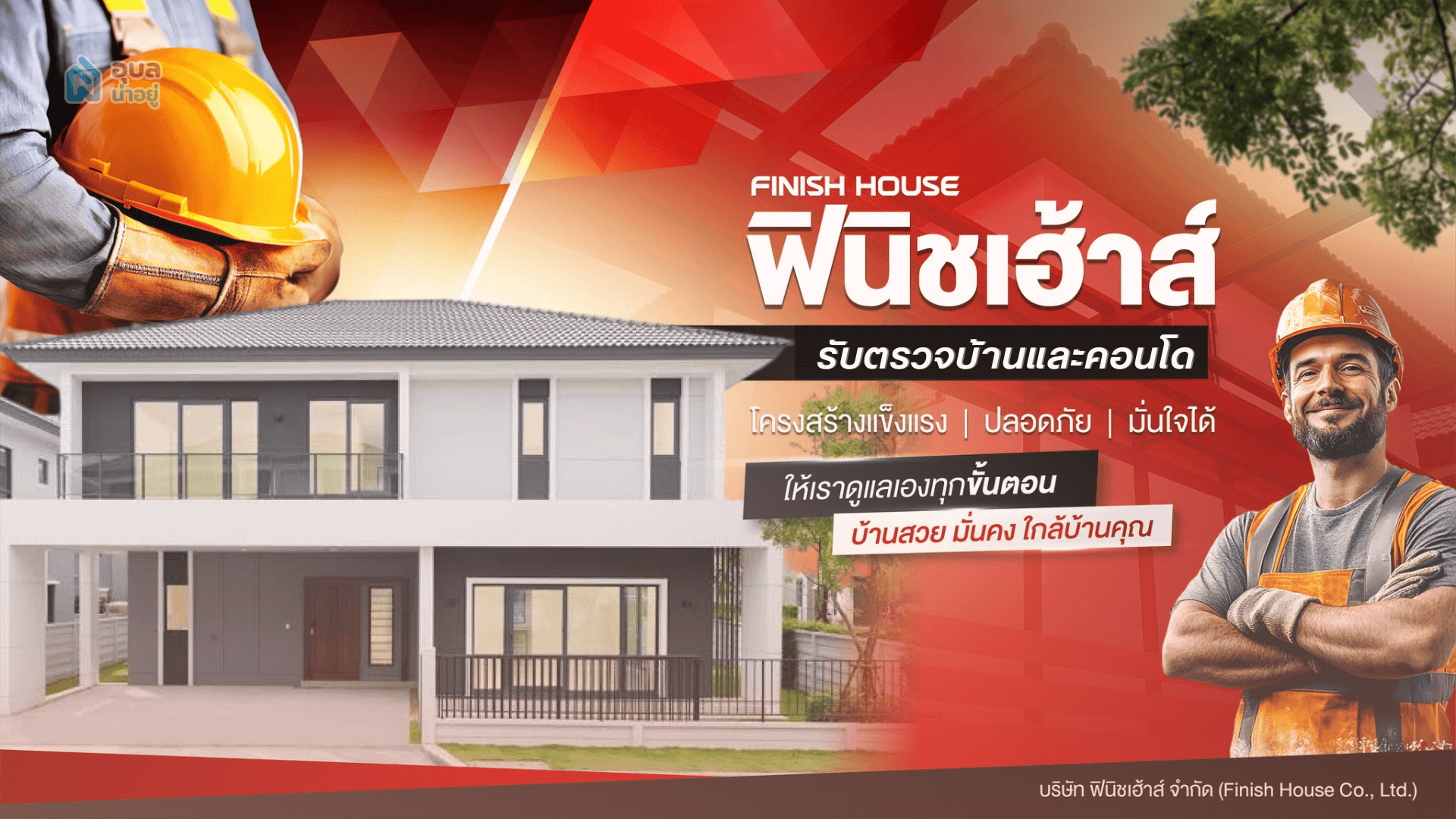 ตรวจรับบ้านและคอนโด ก่อนโอนกับ Finish House ตรวจครบทุกระบบ โดยมตราฐานทีมงานวิศวะกรผู้เชี่ยวชาญ