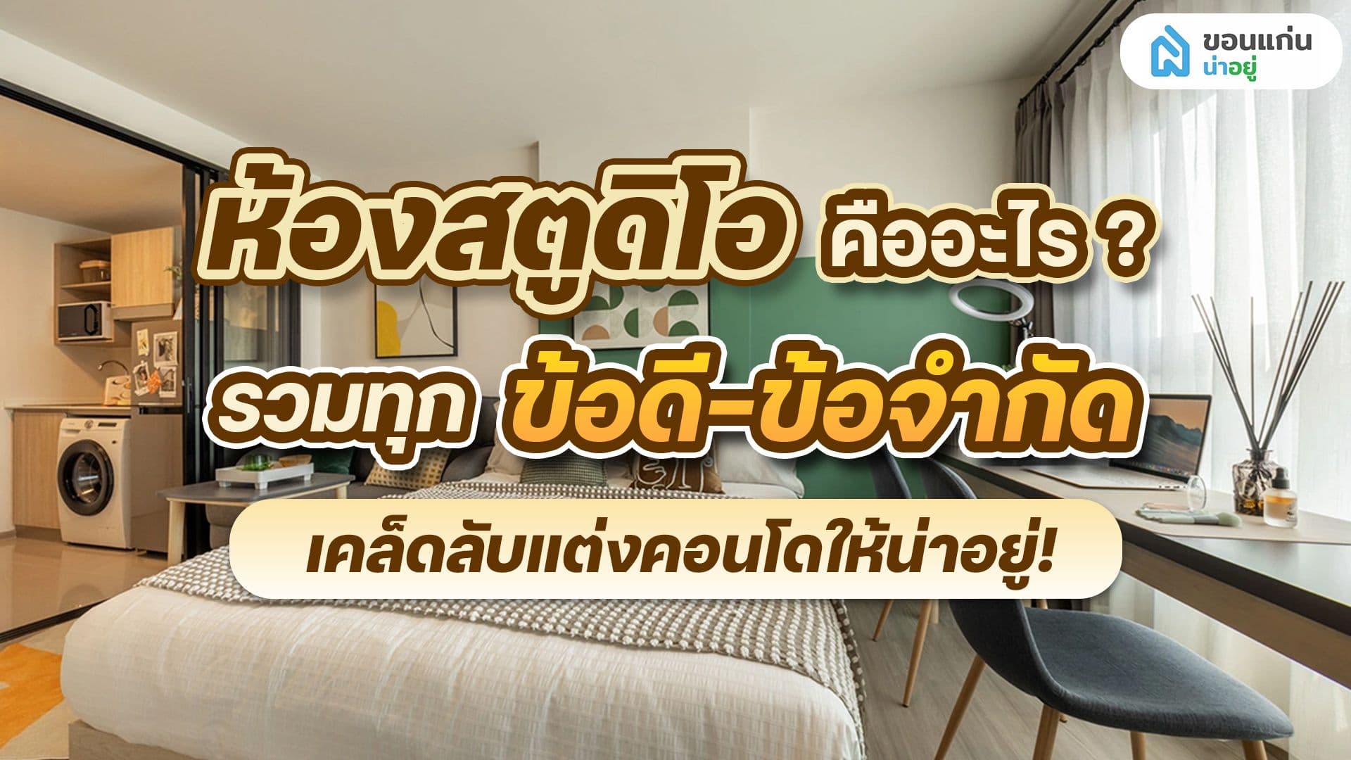 เจาะลึกข้อดี-ข้อจำกัดคอนโดห้องสตูดิโอ ก่อนตัดสินใจเช่า/ซื้อ