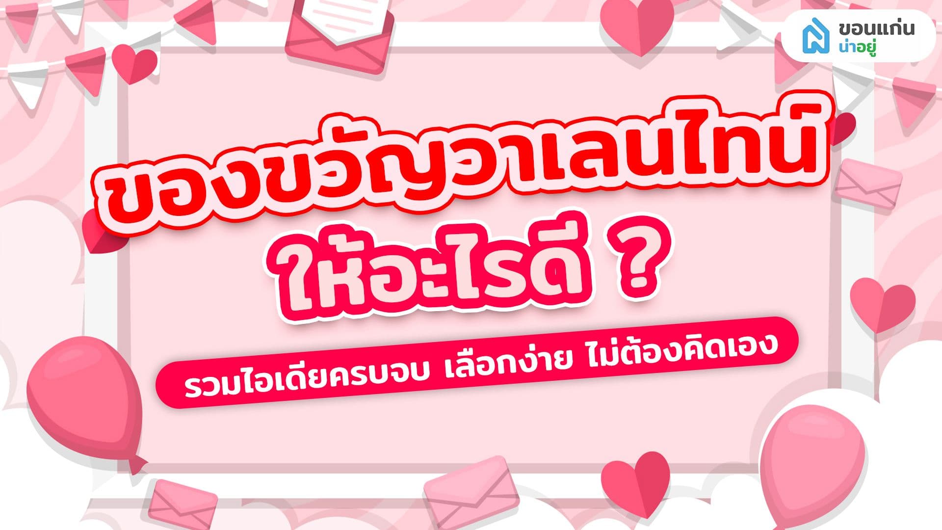 ของขวัญวาเลนไทน์ให้อะไรดี? รวมไอเดียครบจบ เลือกง่าย ไม่ต้องคิดเอง