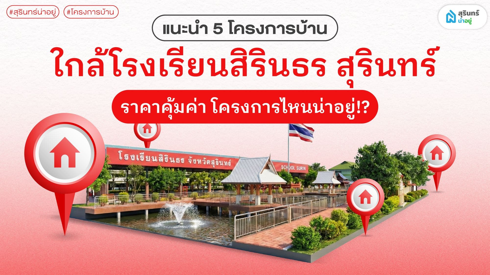 บ้านใกล้โรงเรียนสิรินธร สุรินทร์ ราคาคุ้มค่า โครงการไหนน่าอยู่!?