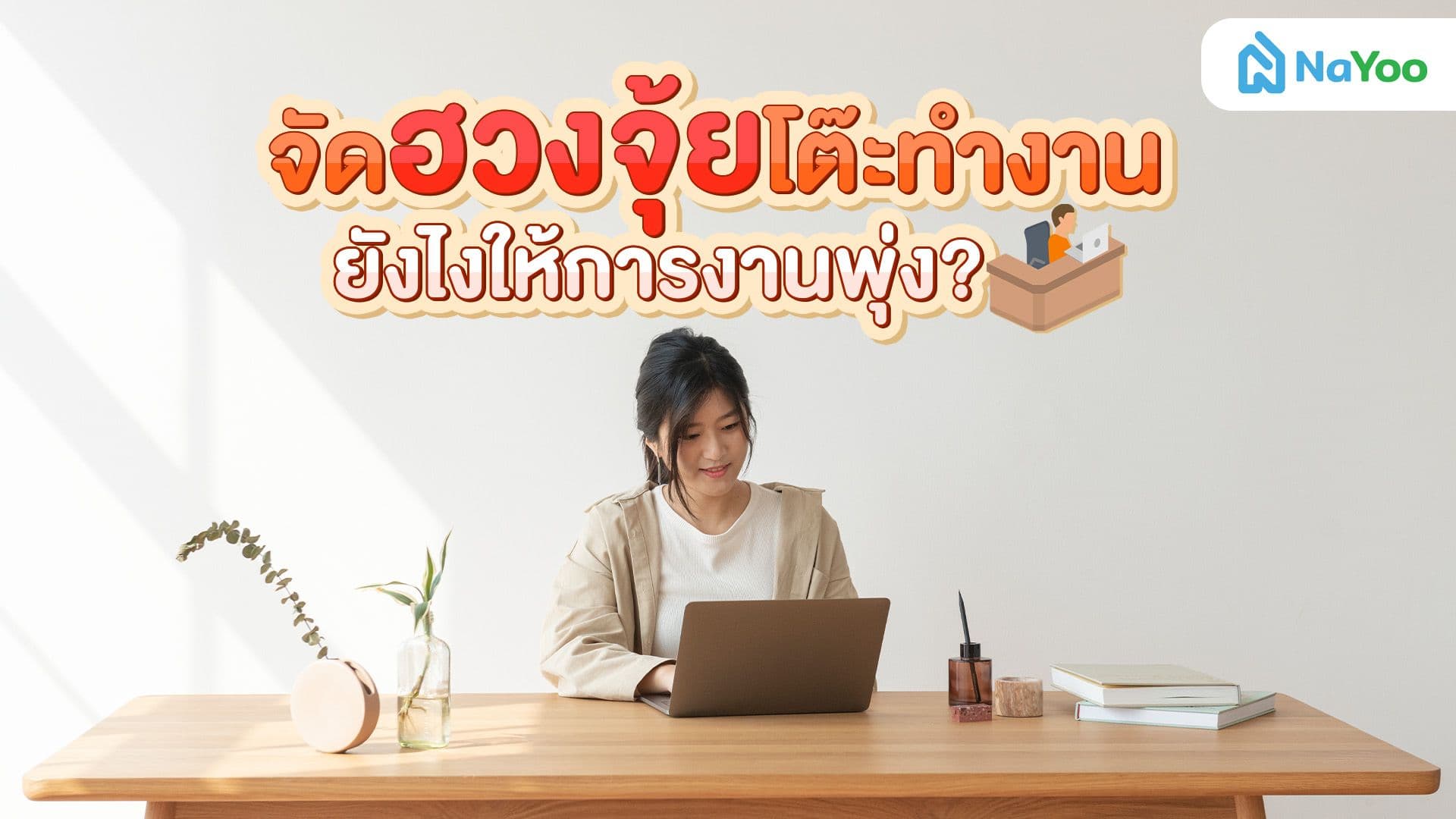 เปิดคู่มือจัดฮวงจุ้ยโต๊ะทำงาน เพิ่มพลังงานบวก เสริมดวงการงานและความมั่งคั่ง