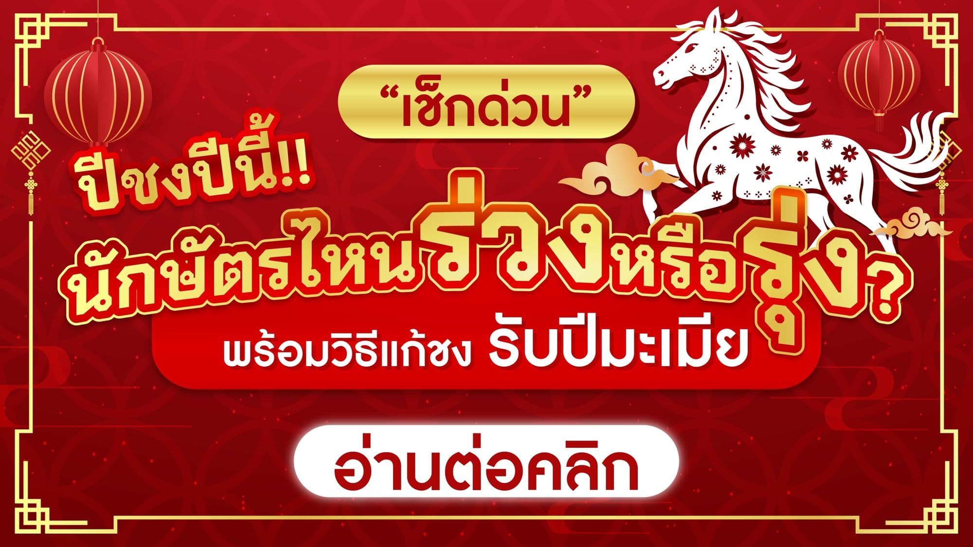 เช็กด่วน! ปีชงปีนี้ นักษัตรไหนร่วงหรือรุ่ง? พร้อมวิธีแก้ชง รับปีมะเมีย