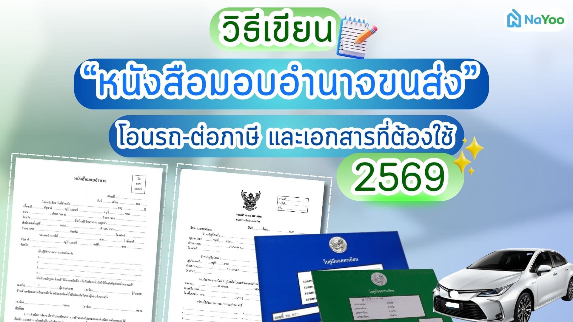 วิธีเขียนหนังสือมอบอำนาจขนส่ง โอนรถ-ต่อภาษี และเอกสารที่ต้องใช้ 2569