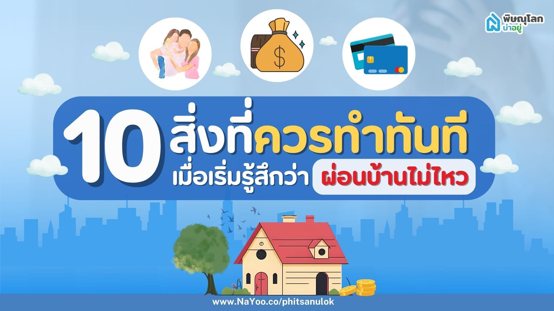 10 สิ่งที่ควรทำทันที เมื่อเริ่มรู้สึกว่า ผ่อนบ้านไม่ไหว