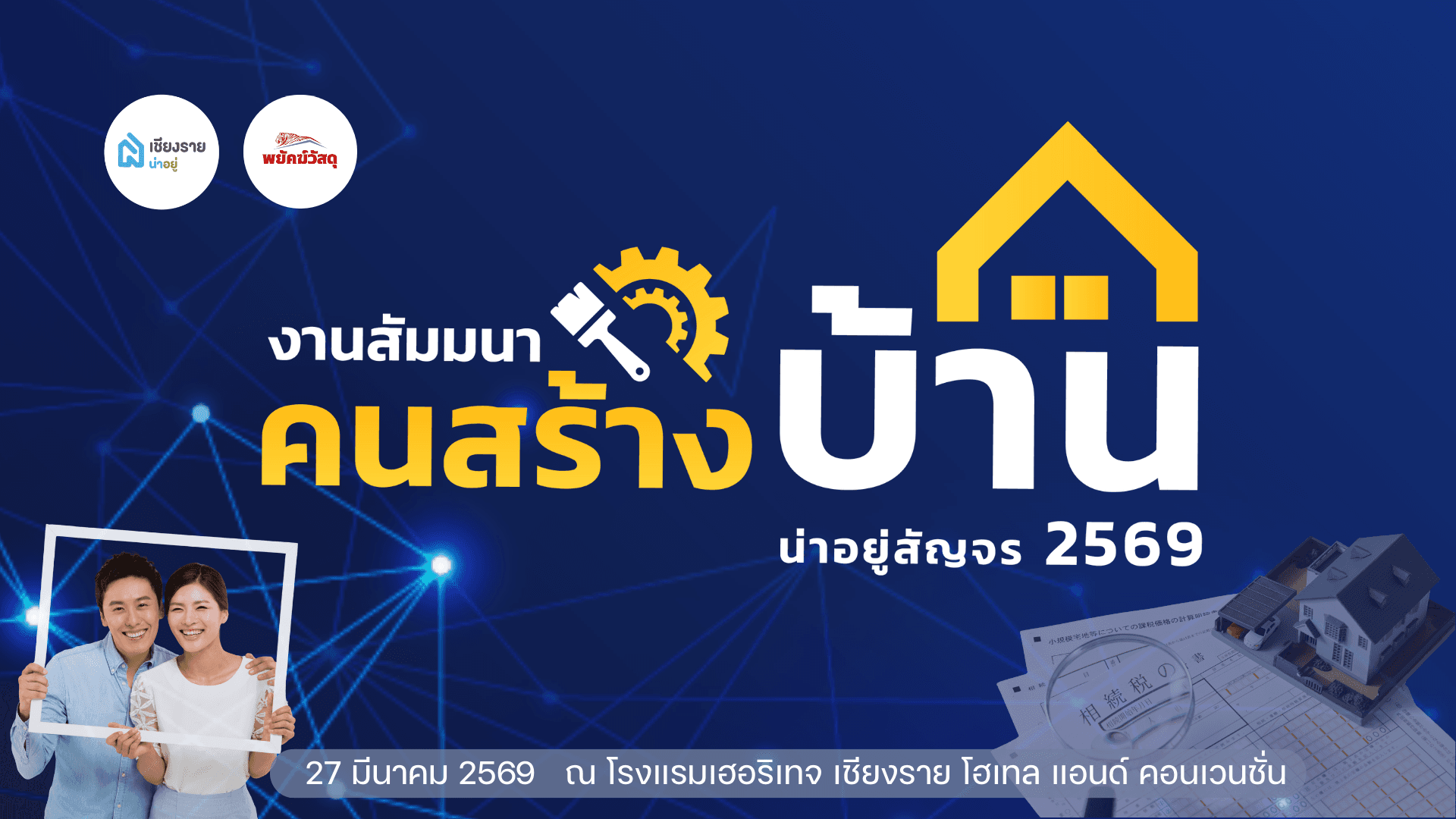 น่าอยู่สัญจร งานสัมมนาคนสร้างบ้าน เจาะลึกพฤติกรรมคนหาบ้านเชียงราย 2569