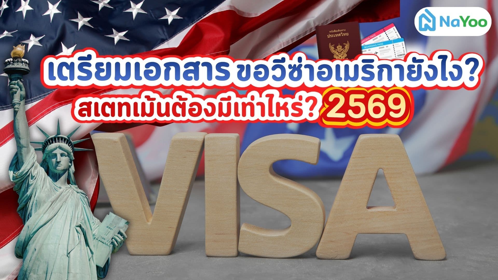 เตรียมเอกสารขอวีซ่าอเมริกา 2569 ยังไง? สเตทเม้นต้องมีเท่าไหร่?
