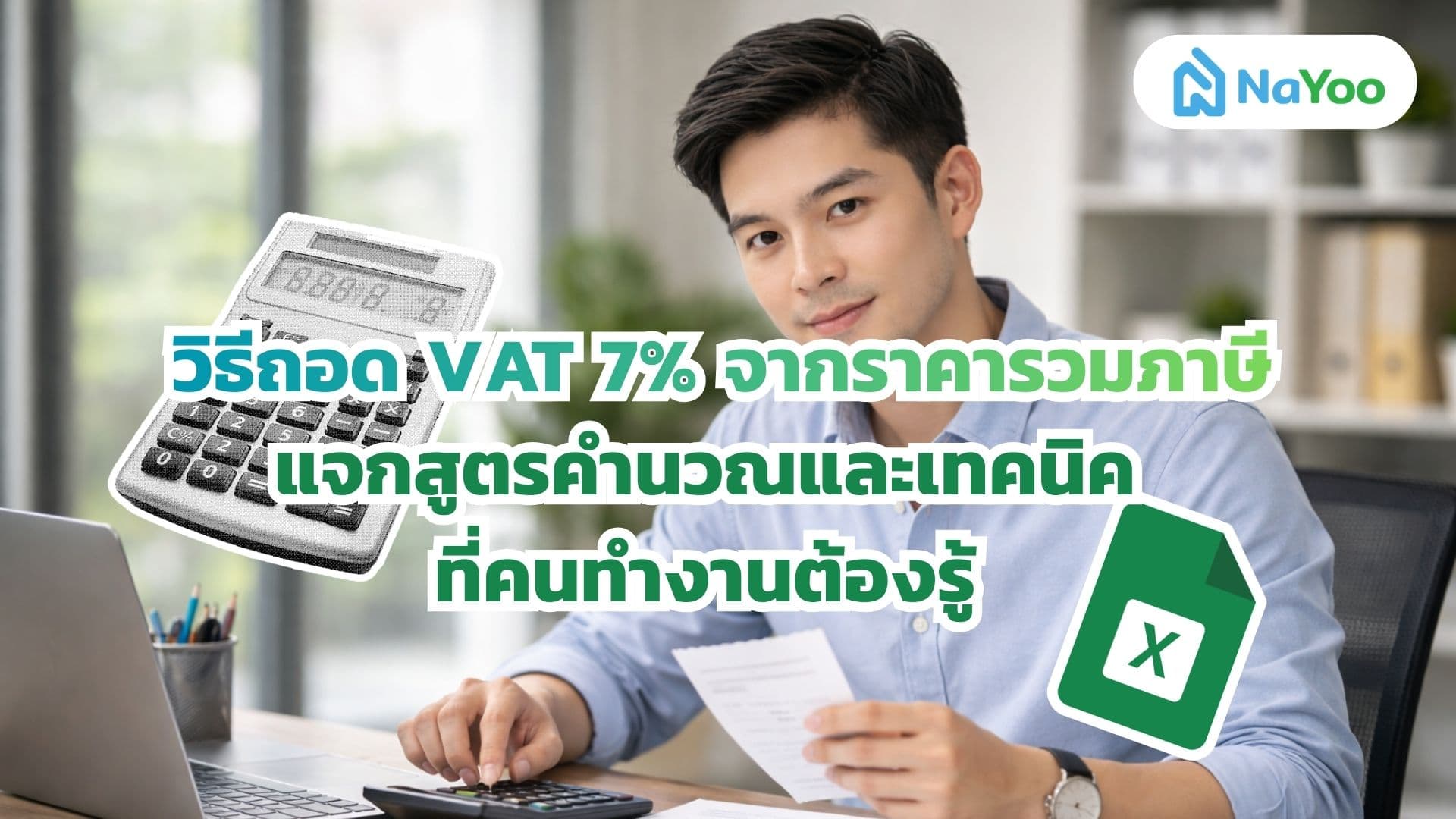 วิธีถอด VAT 7% จากราคารวมภาษี แจกสูตรคำนวณและเทคนิคที่คนทำงานต้องรู้