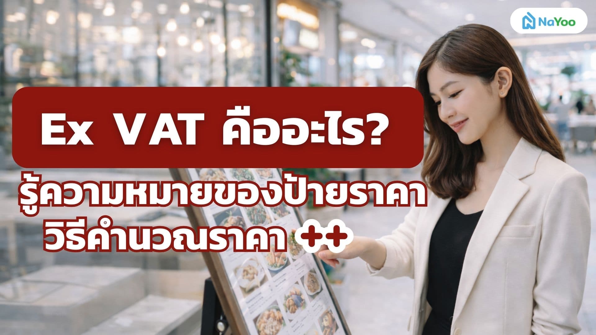 Ex VAT คืออะไร? รู้ความหมายของป้ายราคา วิธีคำนวณราคา (++)