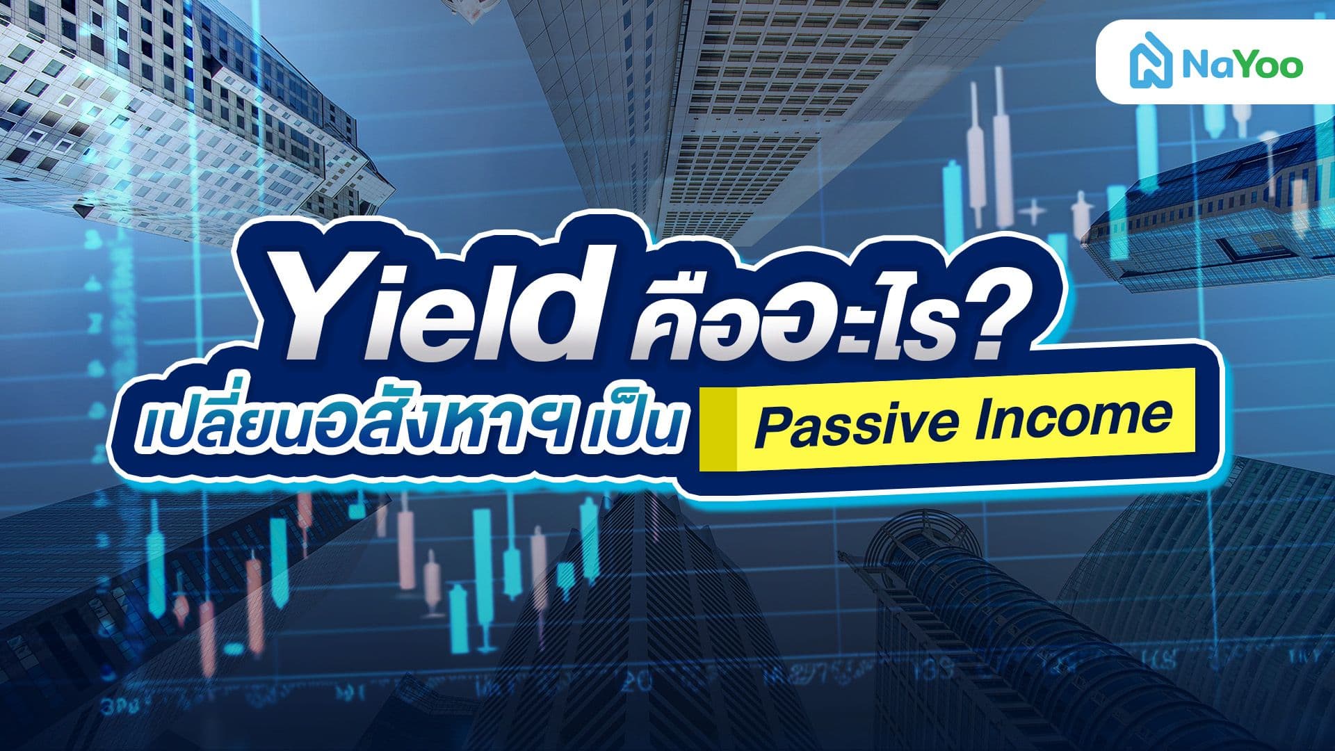 Yield คืออะไร? มารู้จักอาวุธลับนักลงทุนอสังหาฯ