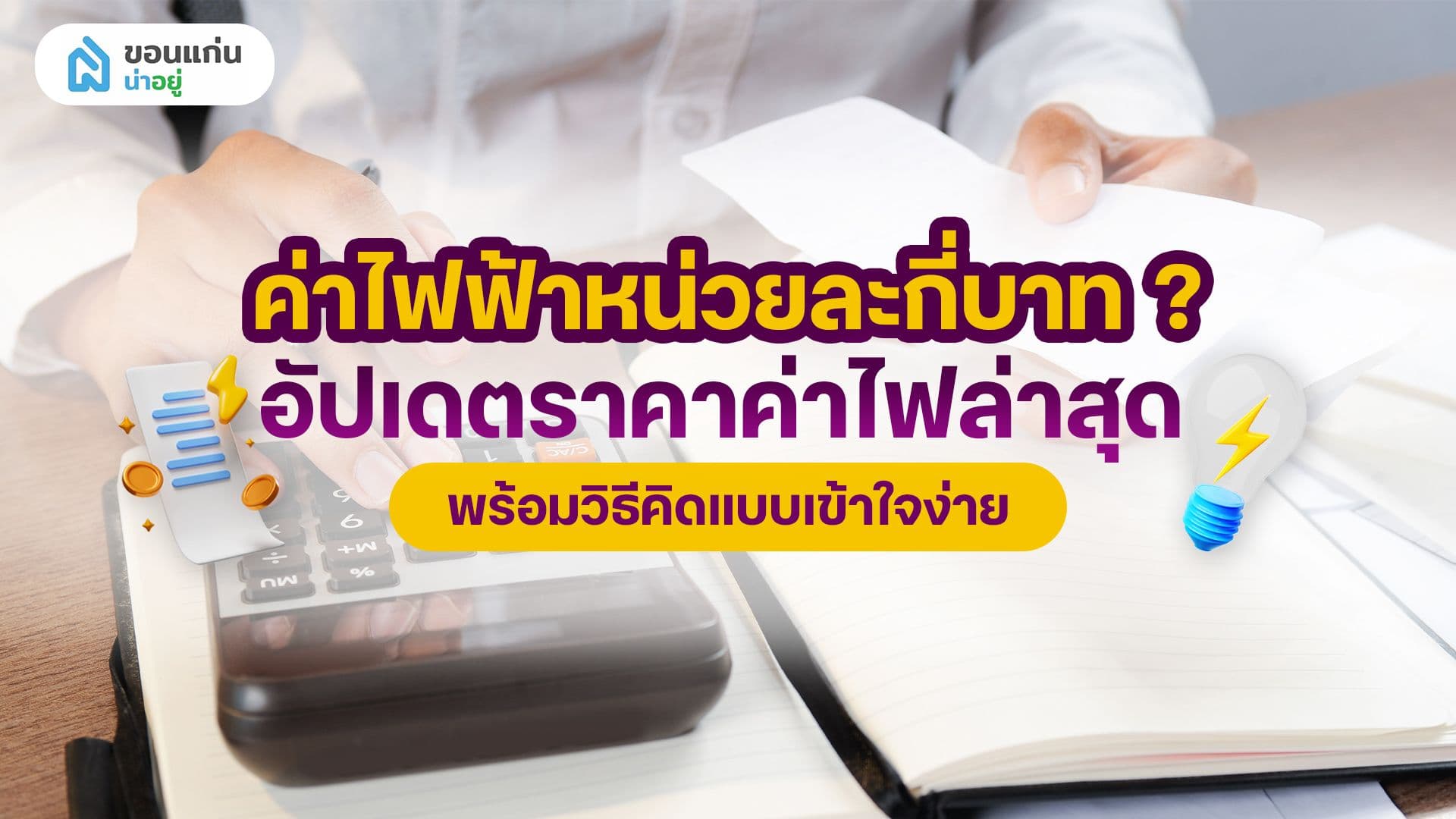 ค่าไฟหน่วยละกี่บาท ปีนี้แพงไหม? เช็กราคาจริงก่อนบิลมา