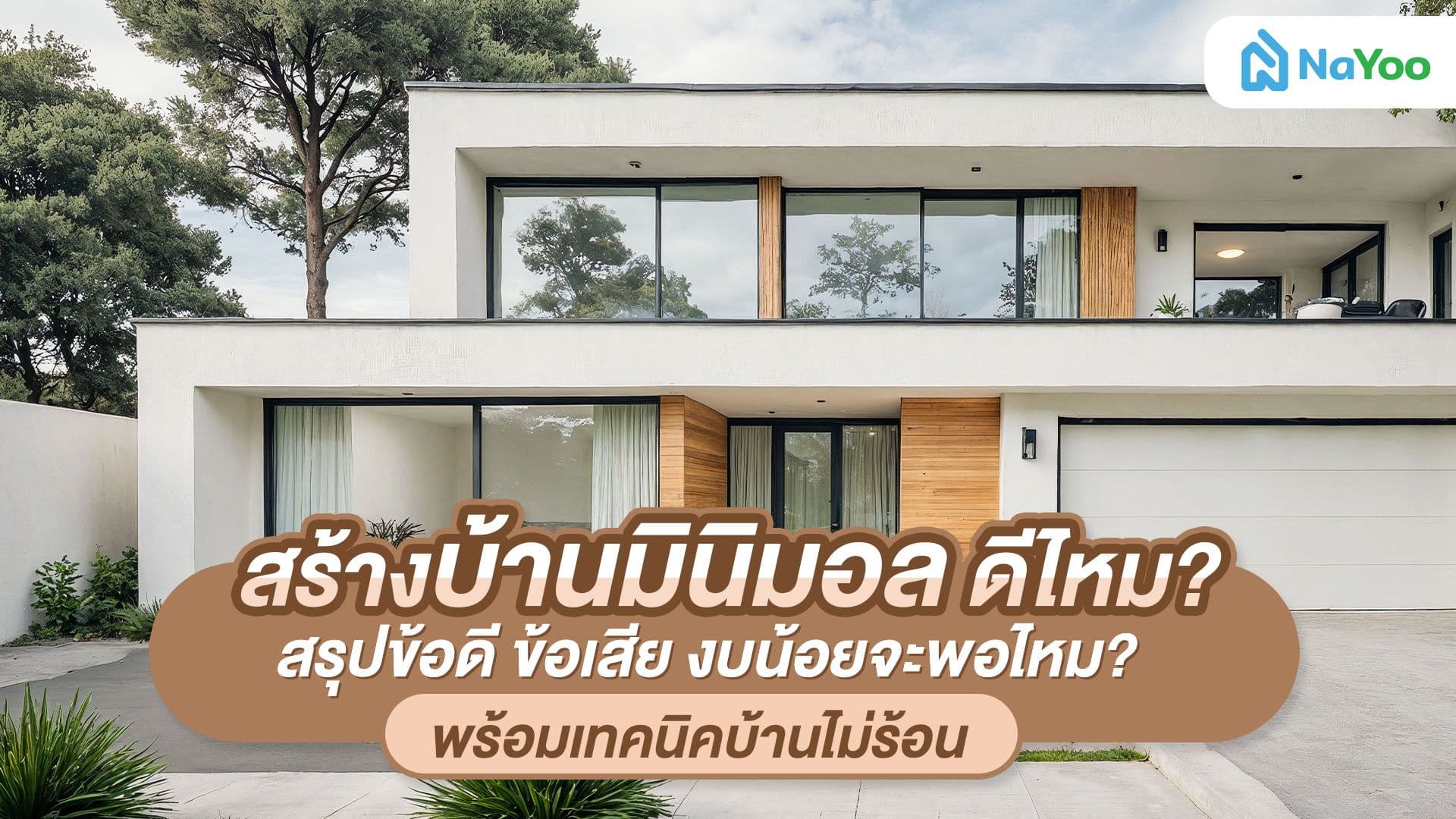 สร้างบ้านมินิมอล ดีไหม? รวมสิ่งที่ต้องรู้และเทคนิคสร้างบ้านงบน้อยให้สวย