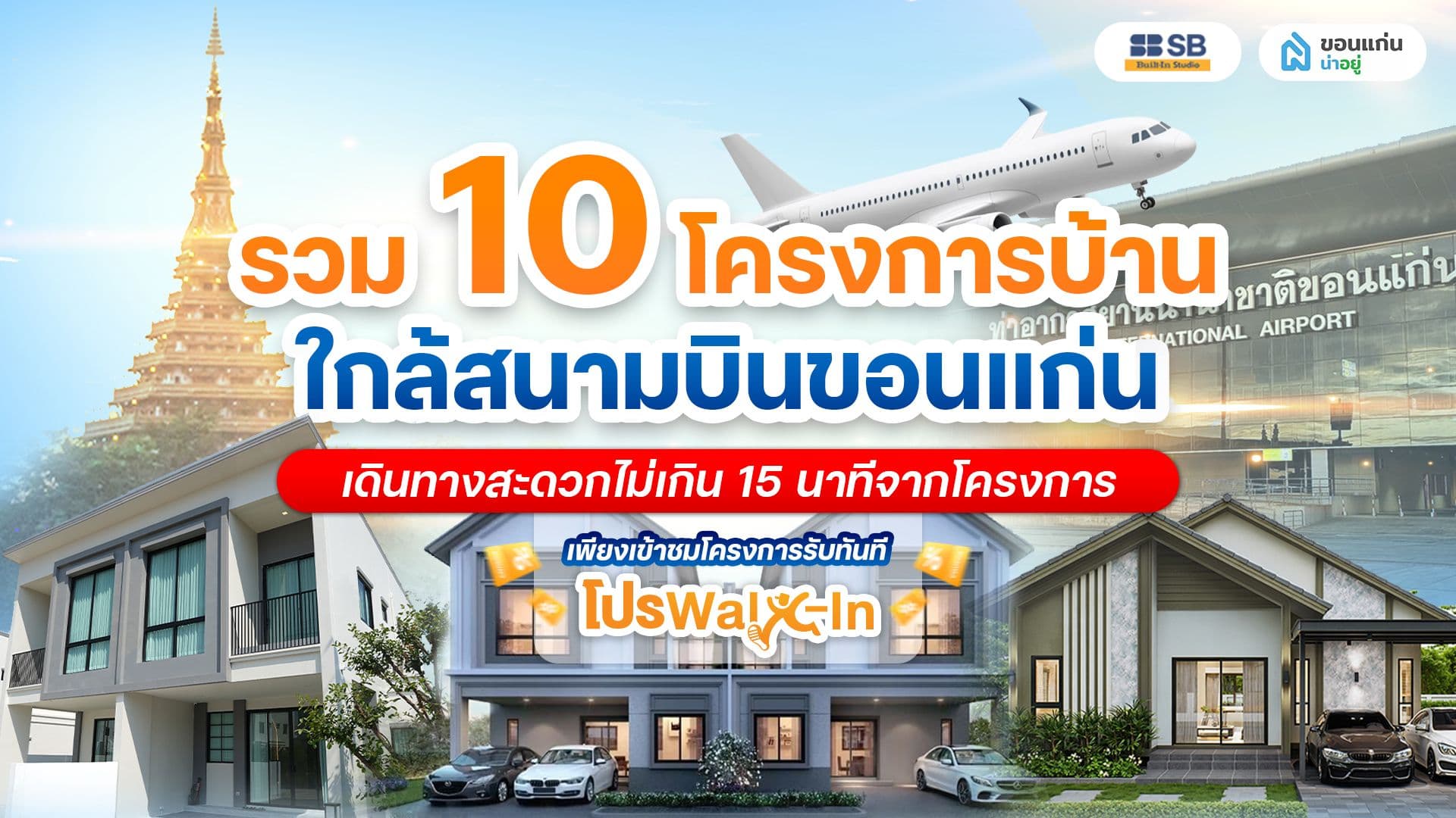 มัดรวม 12 โครงการบ้านใกล้สนามบินขอนแก่น