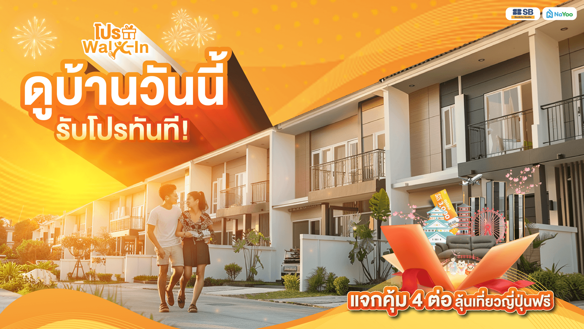 ดูบ้านวันนี้ รับโปรทันที! แจกสิทธิพิเศษ 4 ต่อ สำหรับลูกค้า Walk-in