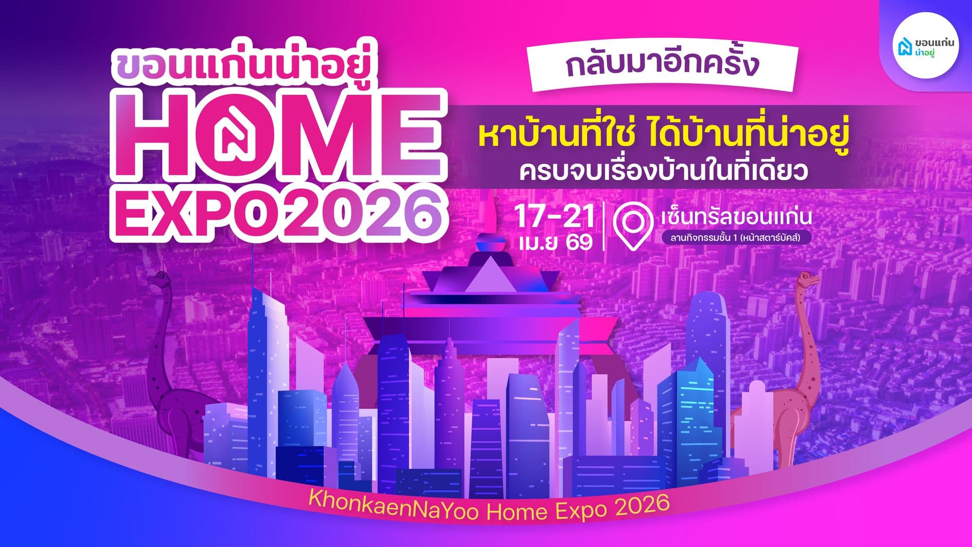 โอกาสปีละครั้ง! กับงาน ขอนแก่นน่าอยู่ HOME EXPO 2026 ห้ามพลาด 17-21 เมษายนนี้เท่านั้น