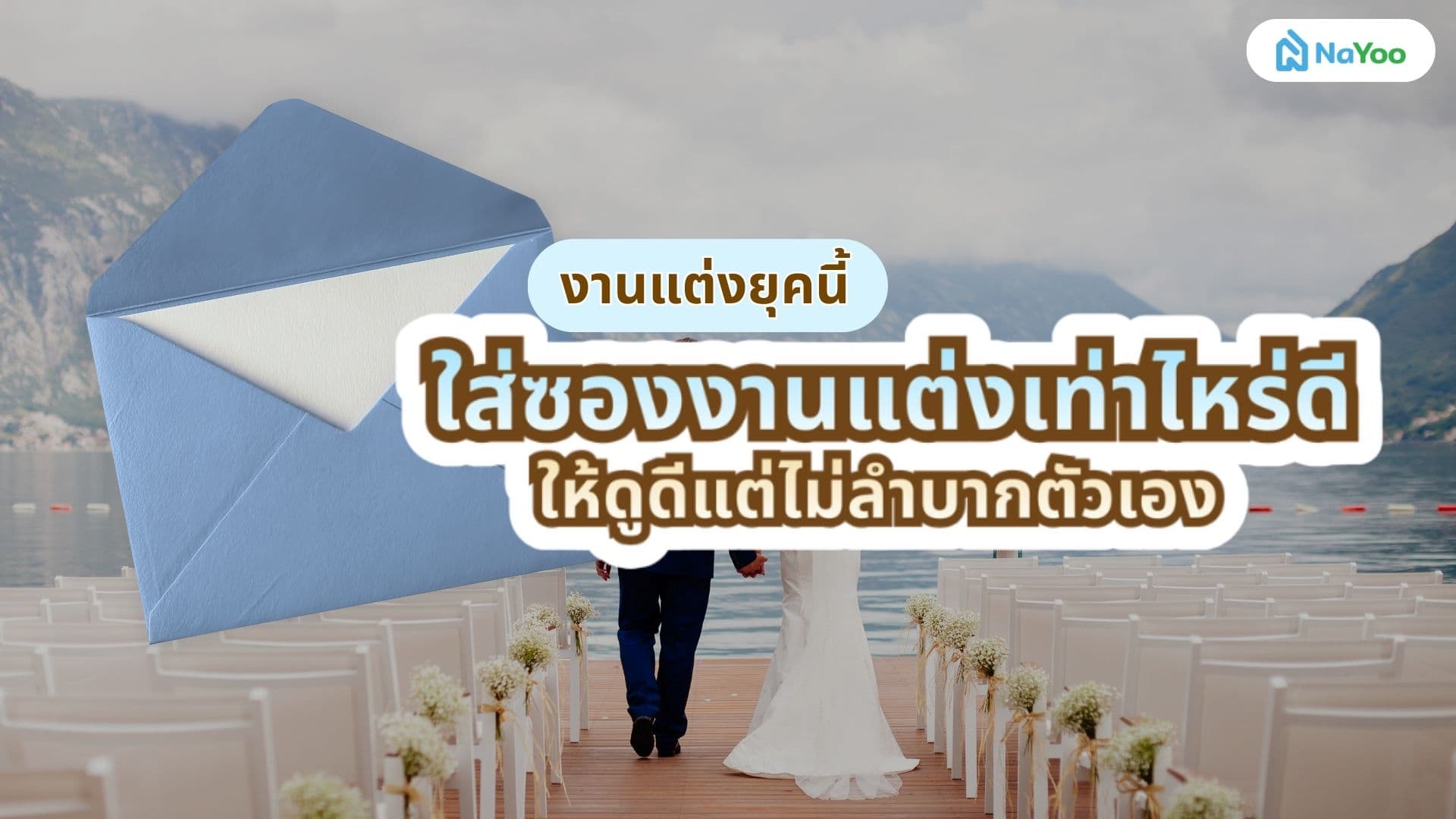 ใส่ซองงานแต่งเท่าไหร่ดี? ให้ดูดีแต่ไม่ลำบากตัวเอง
