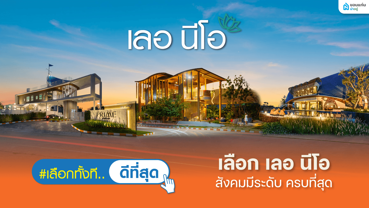 เจาะลึก 3 ทำเลทอง "เลอ นีโอ ขอนแก่น" บ้านหรู สังคมคุณภาพ ประหยัดพลังงาน ใจกลางเมืองที่ตอบโจทย์ทุกไลฟ์สไตล์