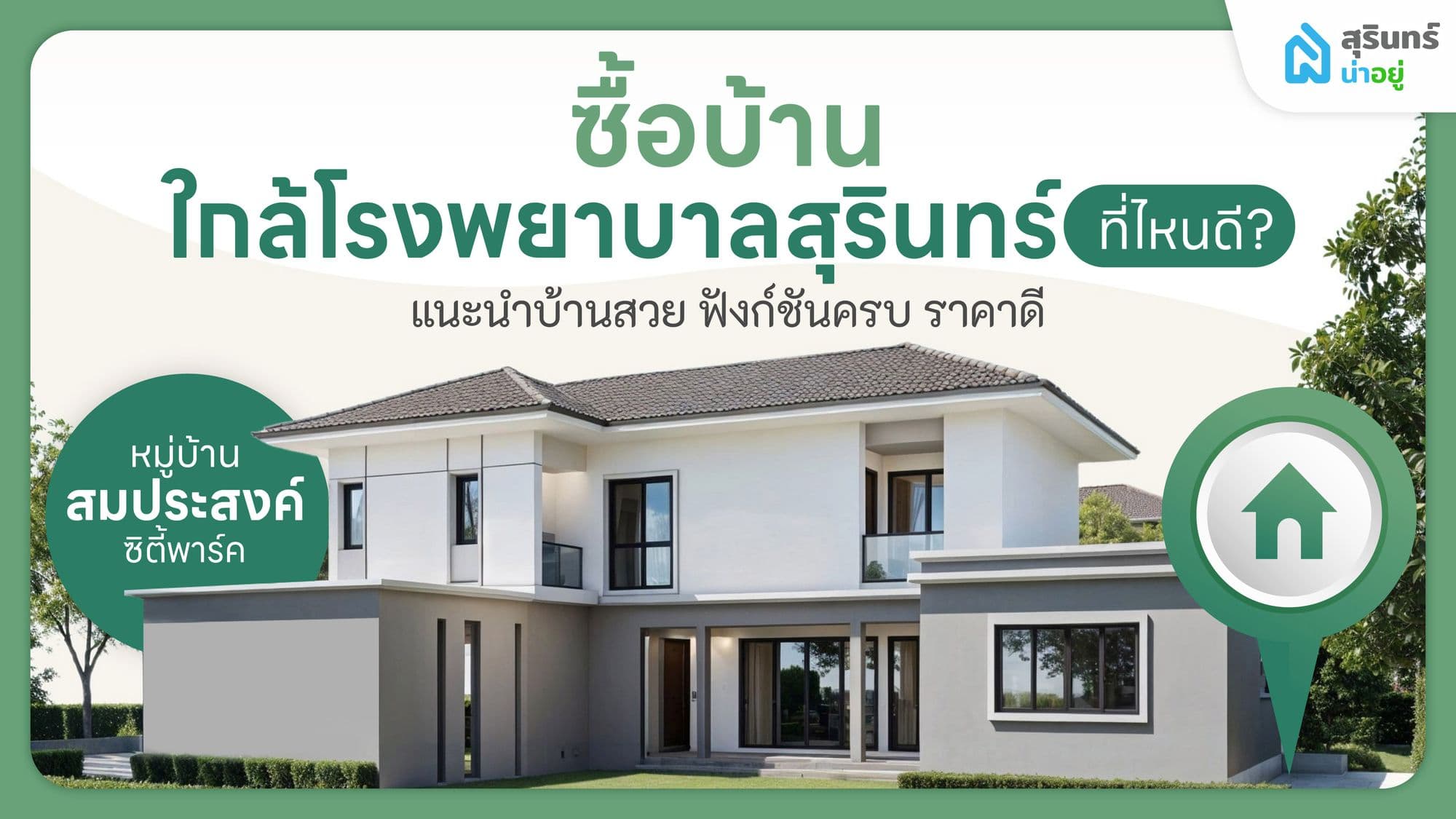 ซื้อบ้านใกล้โรงพยาบาลสุรินทร์ที่ไหนดี แนะนำบ้านสวย ฟังก์ชันครบ ราคาดี