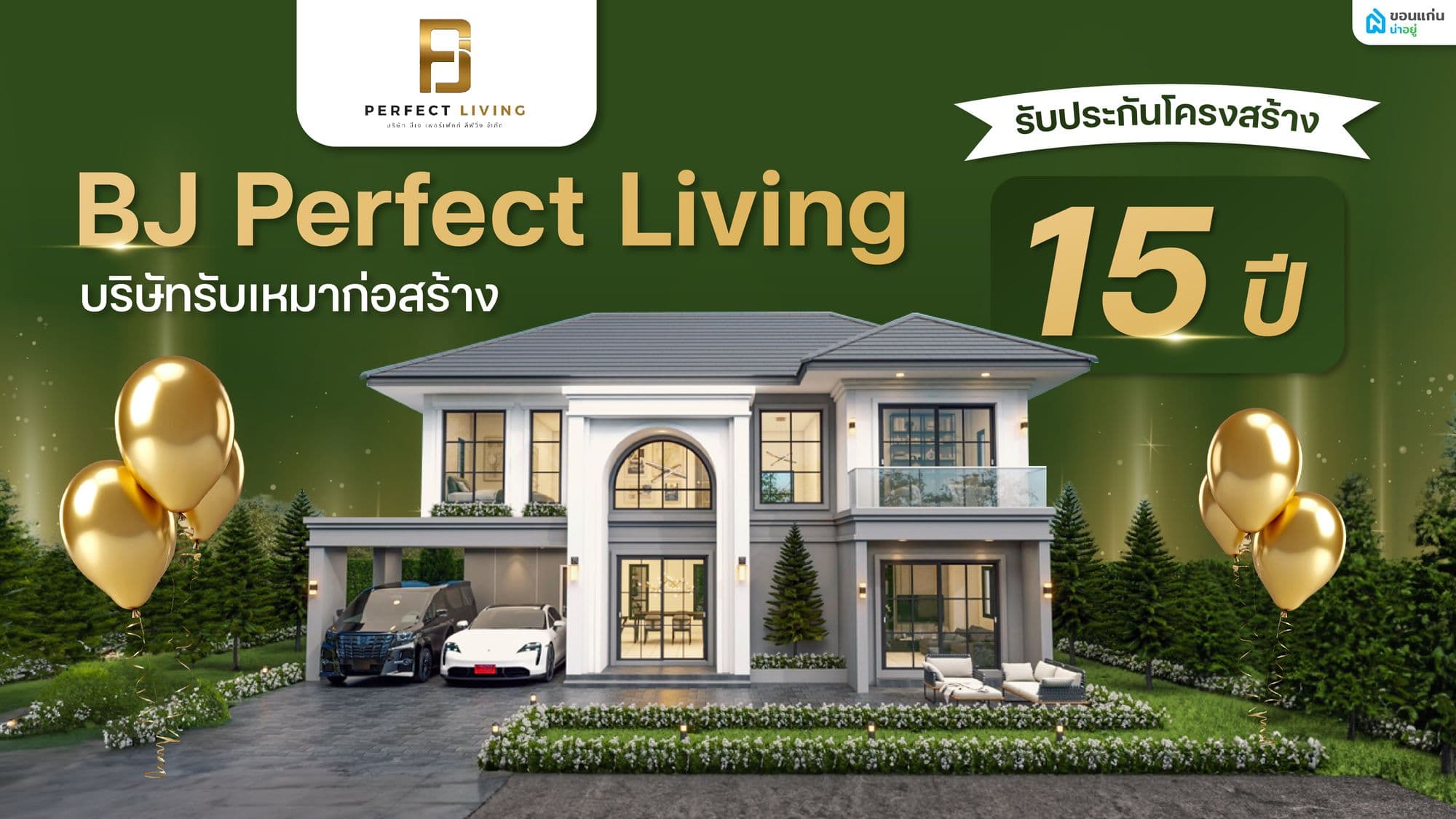 BJ Perfect Living บริษัทรับเหมาก่อสร้าง ที่มั่นใจได้ด้วยการรับประกันโครงสร้าง 15 ปี