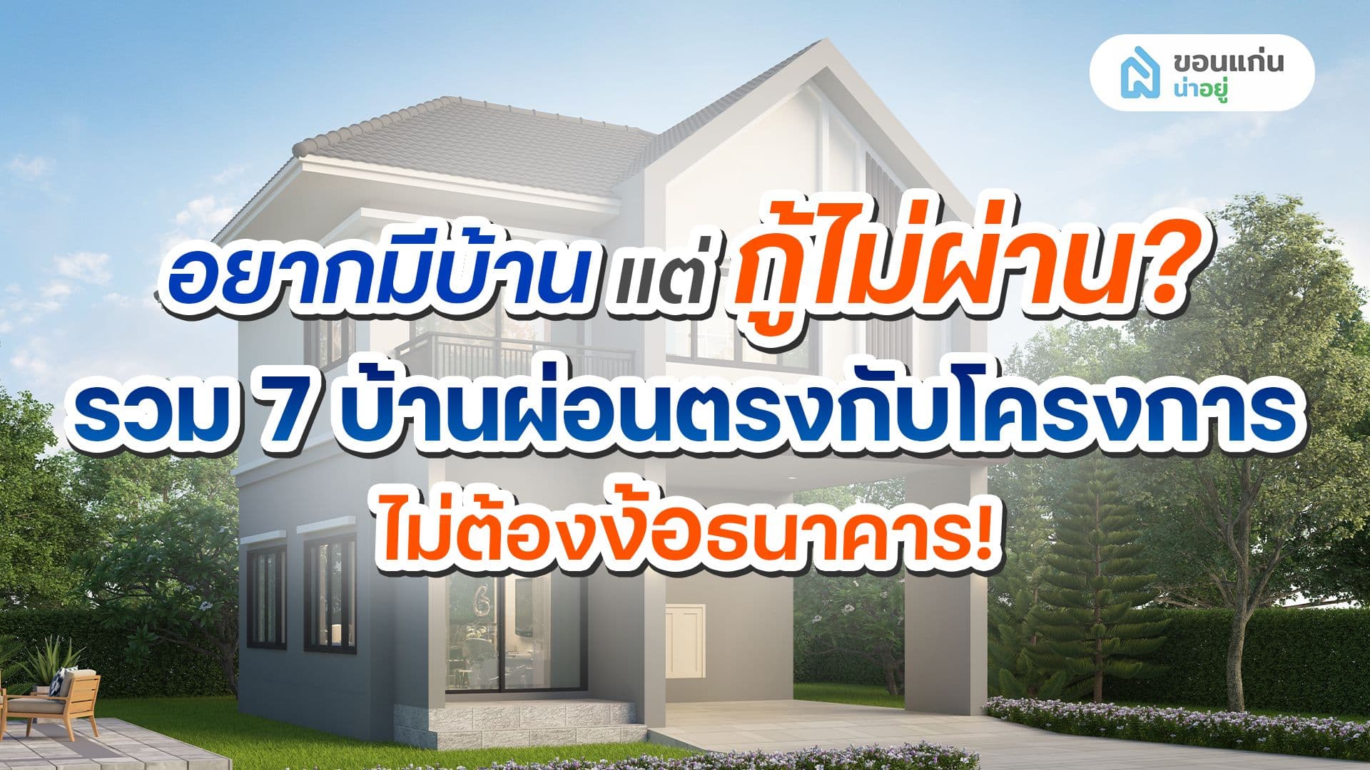 รวมบ้านผ่อนตรงกับโครงการ 7 โครงการ ทางเลือกใหม่ของคนอยากมีบ้าน