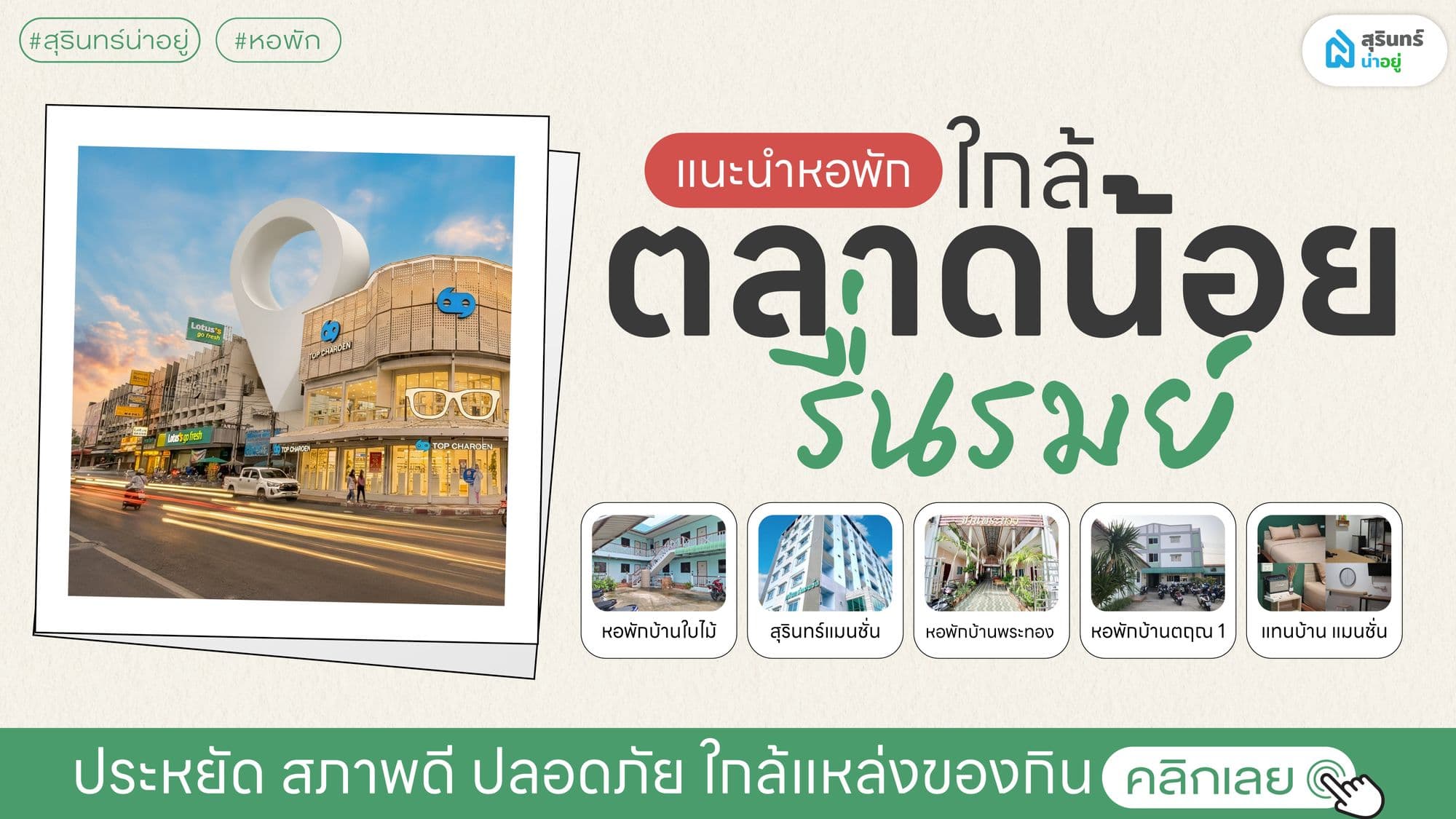แนะนำหอพักใกล้ตลาดน้อยรื่นรมย์ ประหยัด สภาพดี ปลอดภัย ใกล้แหล่งของกิน