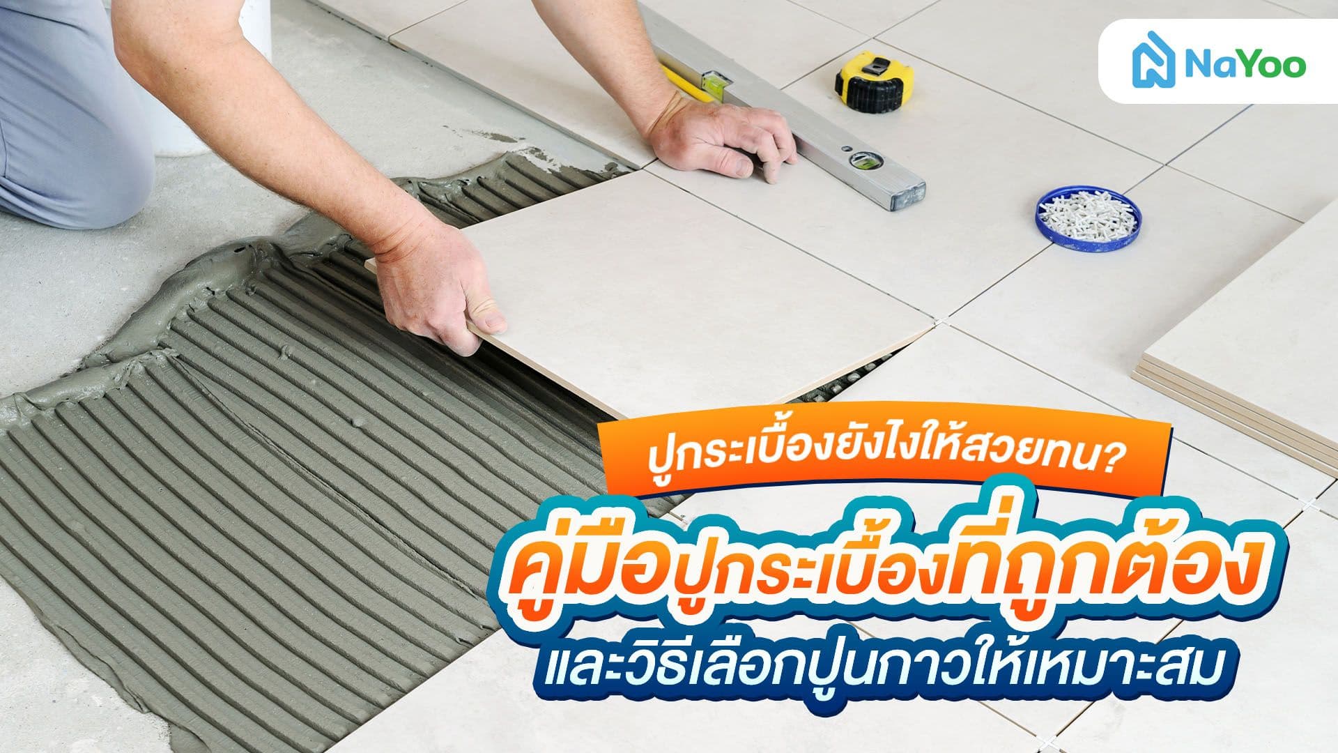 ปูกระเบื้องพื้นและผนังมีกี่แบบ เทคนิคไหนที่ช่วยให้บ้านสวยยาวนานที่สุด?