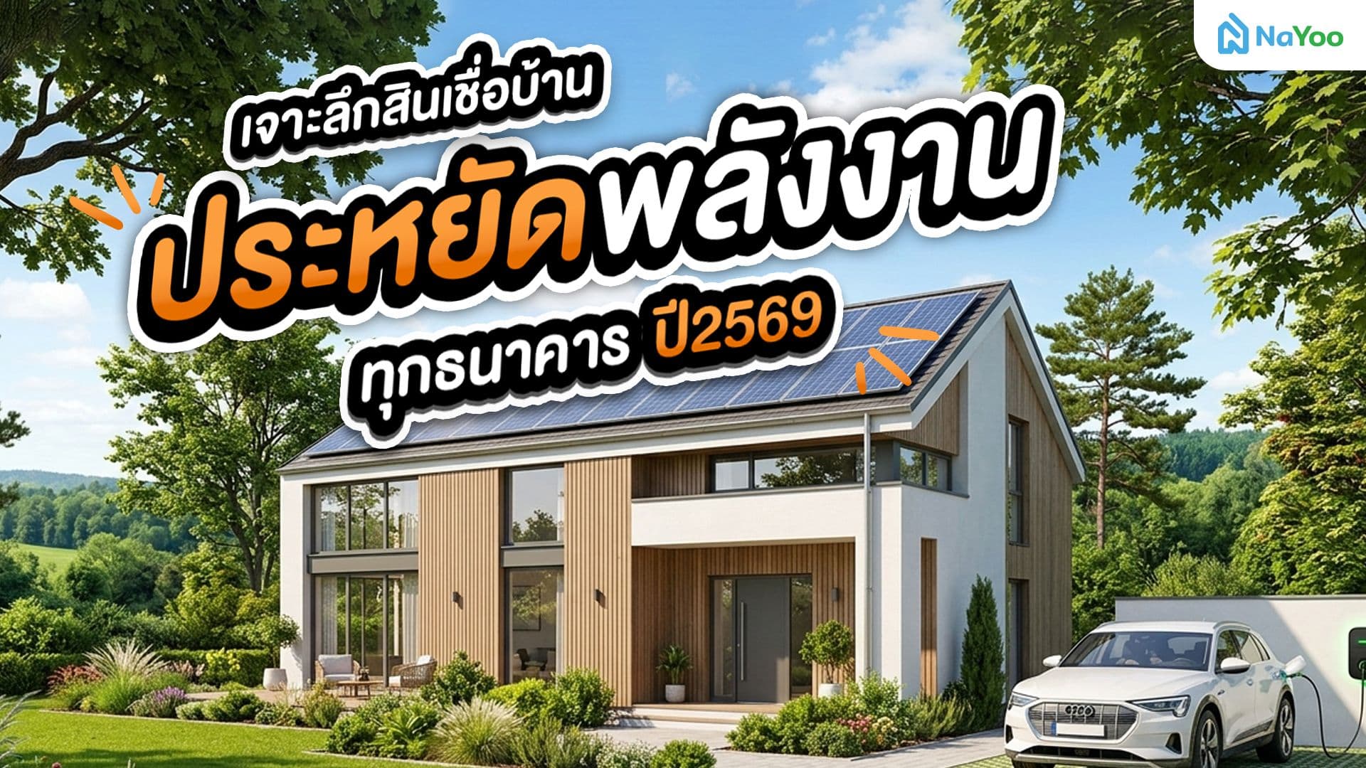สินเชื่อบ้านประหยัดพลังงาน 2569 รวมทุกธนาคาร ดอกเบี้ยพิเศษเพื่อบ้านสะอาด