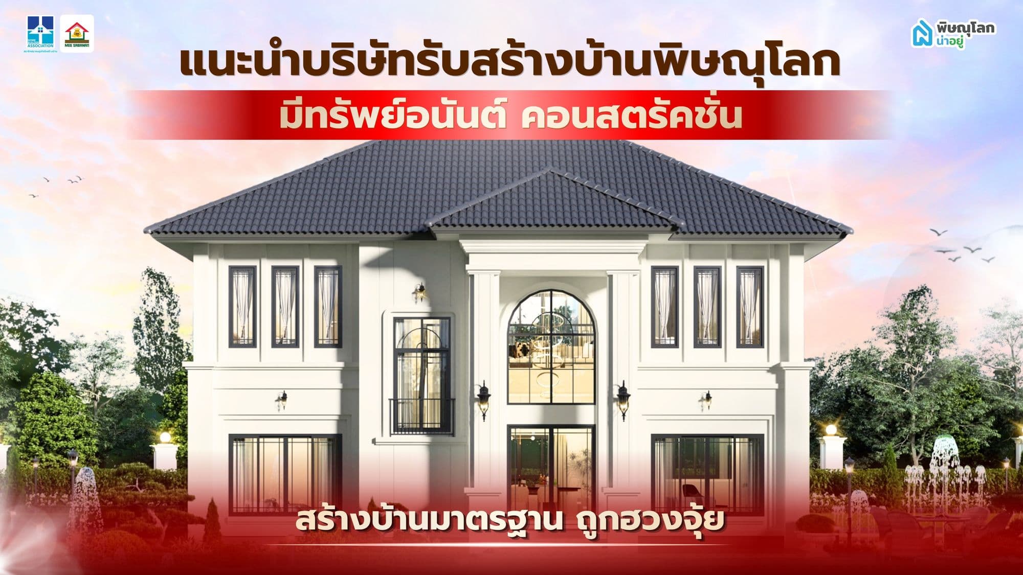 แนะนำบริษัทรับสร้างบ้านพิษณุโลก มาตรฐาน มีทรัพย์อนันต์ คอนสตรัคชั่น บ้านสวยถูกฮวงจุ้ย