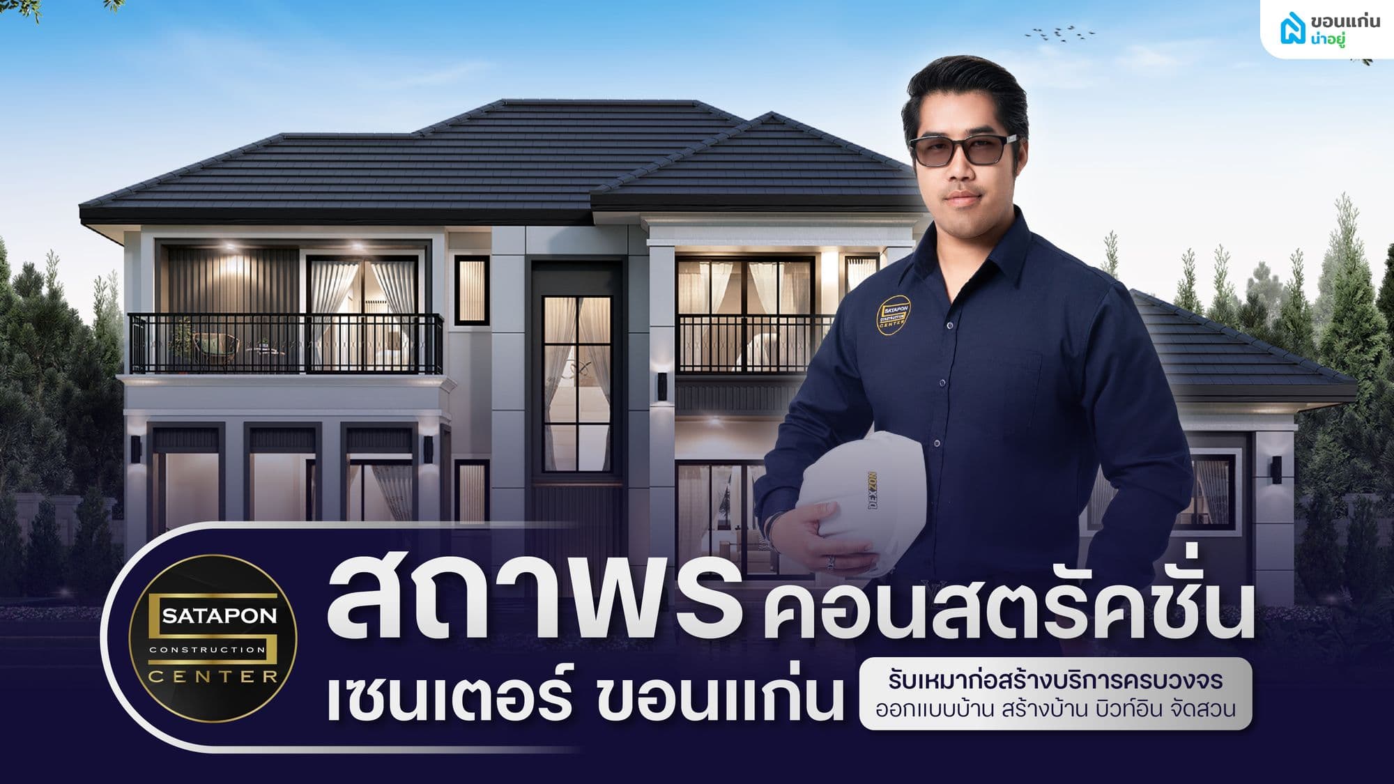 เลือกบ้านที่ใช่ในสไตล์ที่ชอบ ที่ SATAPON CENTER บริษัทรับสร้างบ้านครบวงจร