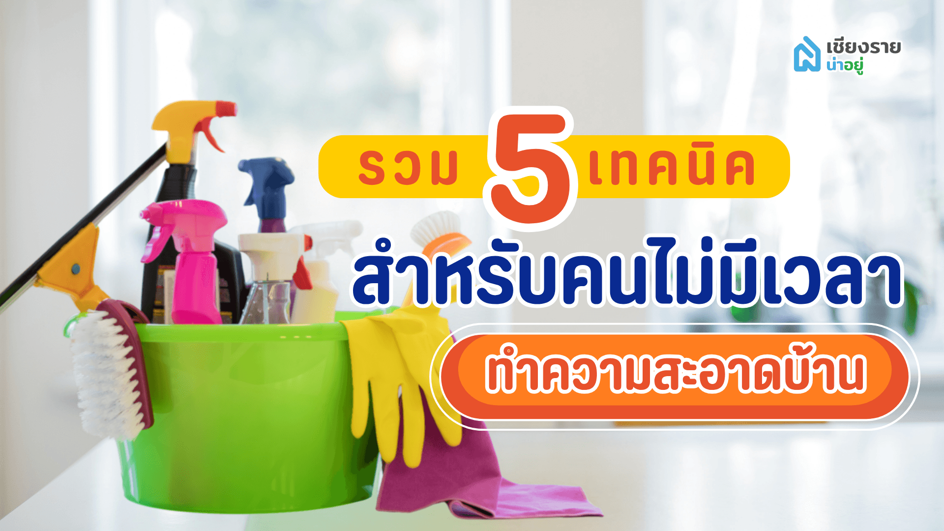 รวม 5 เทคนิคสำหรับคนไม่มีเวลาทำความสะอาดบ้าน