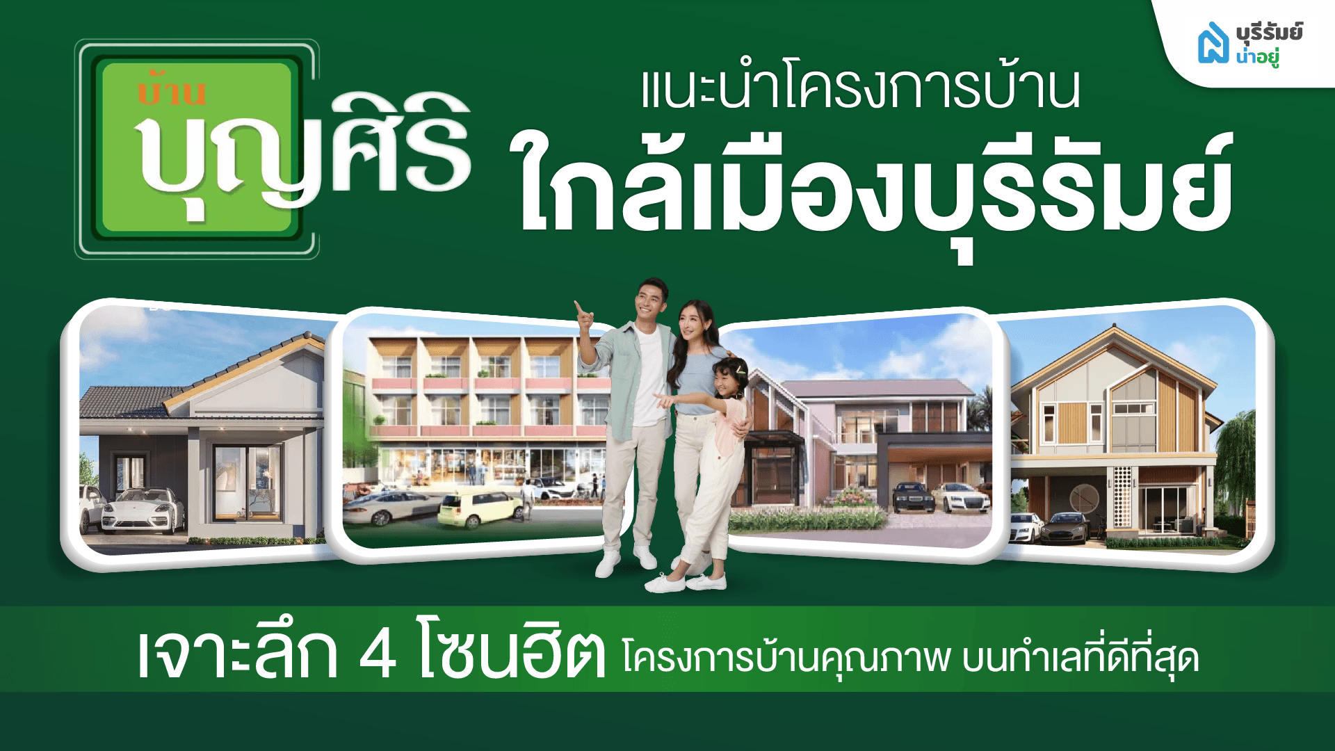 แนะนําโครงการบ้านใกล้เมืองบุรีรัมย์ เจาะลึก 4 โซนฮิต บนทําเลที่ดีที่สุด