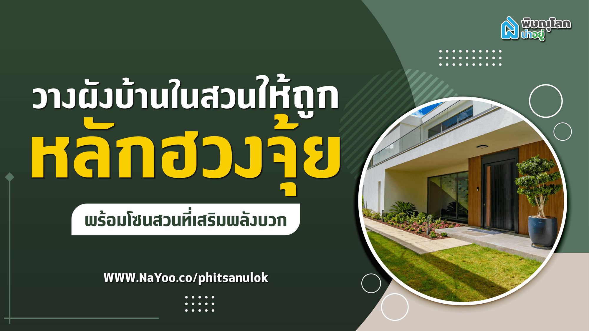 วางผังบ้านในสวนให้ถูกหลักฮวงจุ้ย พร้อมโซนสวนที่เสริมพลังบวก