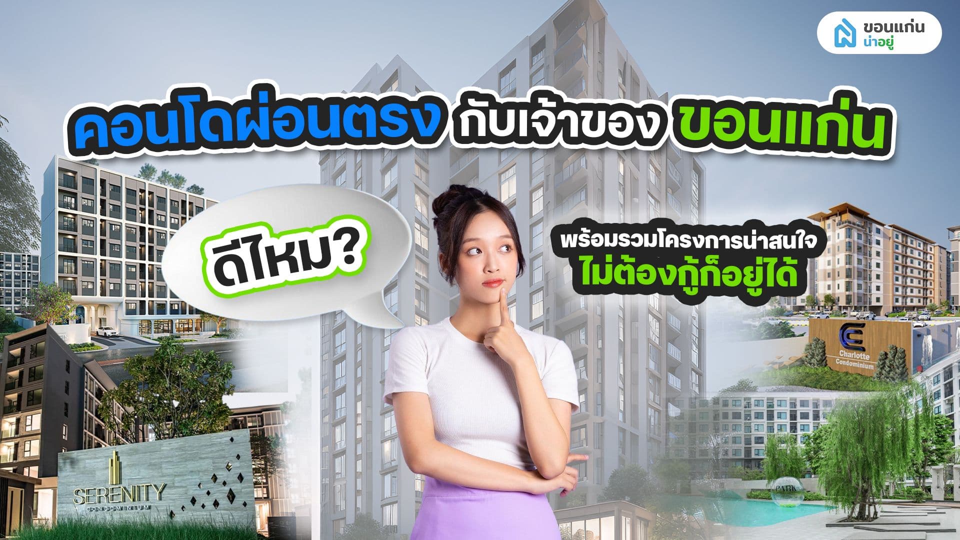 คอนโดผ่อนตรงกับเจ้าของ ขอนแก่น ดีไหม? พร้อมรวมโครงการน่าสนใจ ไม่ต้องกู้ก็อยู่ได้