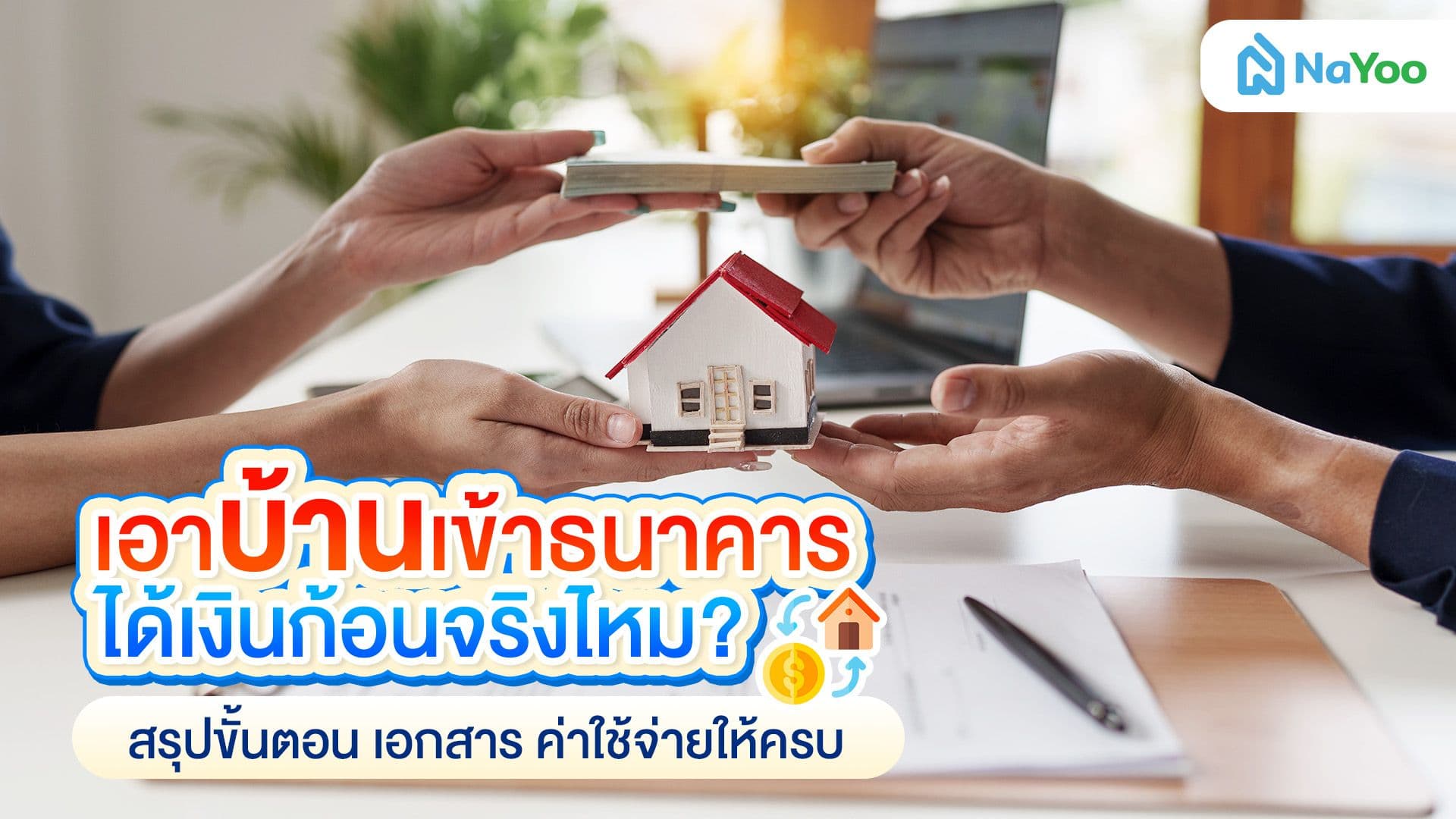 อยากเอาบ้านเข้าธนาคารเพื่อแลกเงินด่วน ต้องเตรียมตัวอย่างไร?