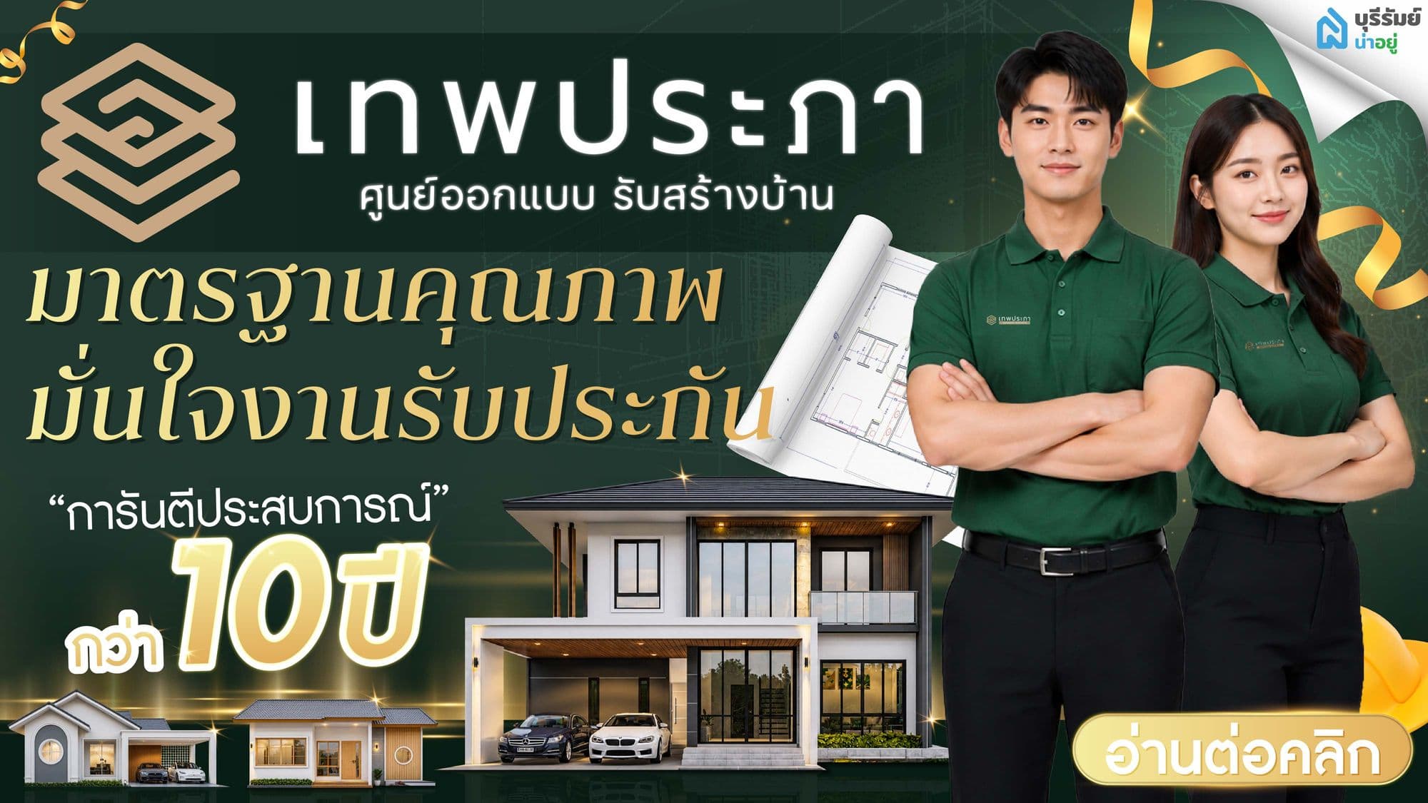 ทำงานต่างจังหวัด ไม่มีเวลาดูหน้างาน รับสร้างบ้านแบบครบวงจร บุรีรัมย์ เลือกเจ้าไหนดี ให้จบจริงไม่ทิ้งงาน?