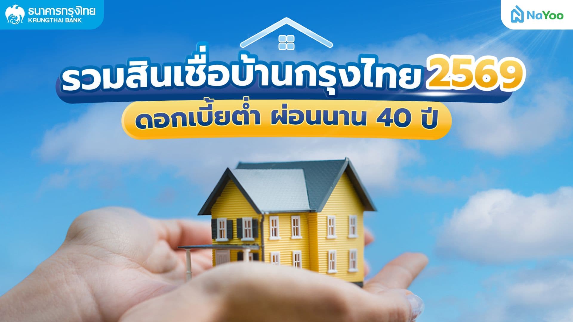อัปเดตพิกัดสินเชื่อบ้านกรุงไทย (KTB) 2569 ก้าวแรกของการมีบ้านในฝัน