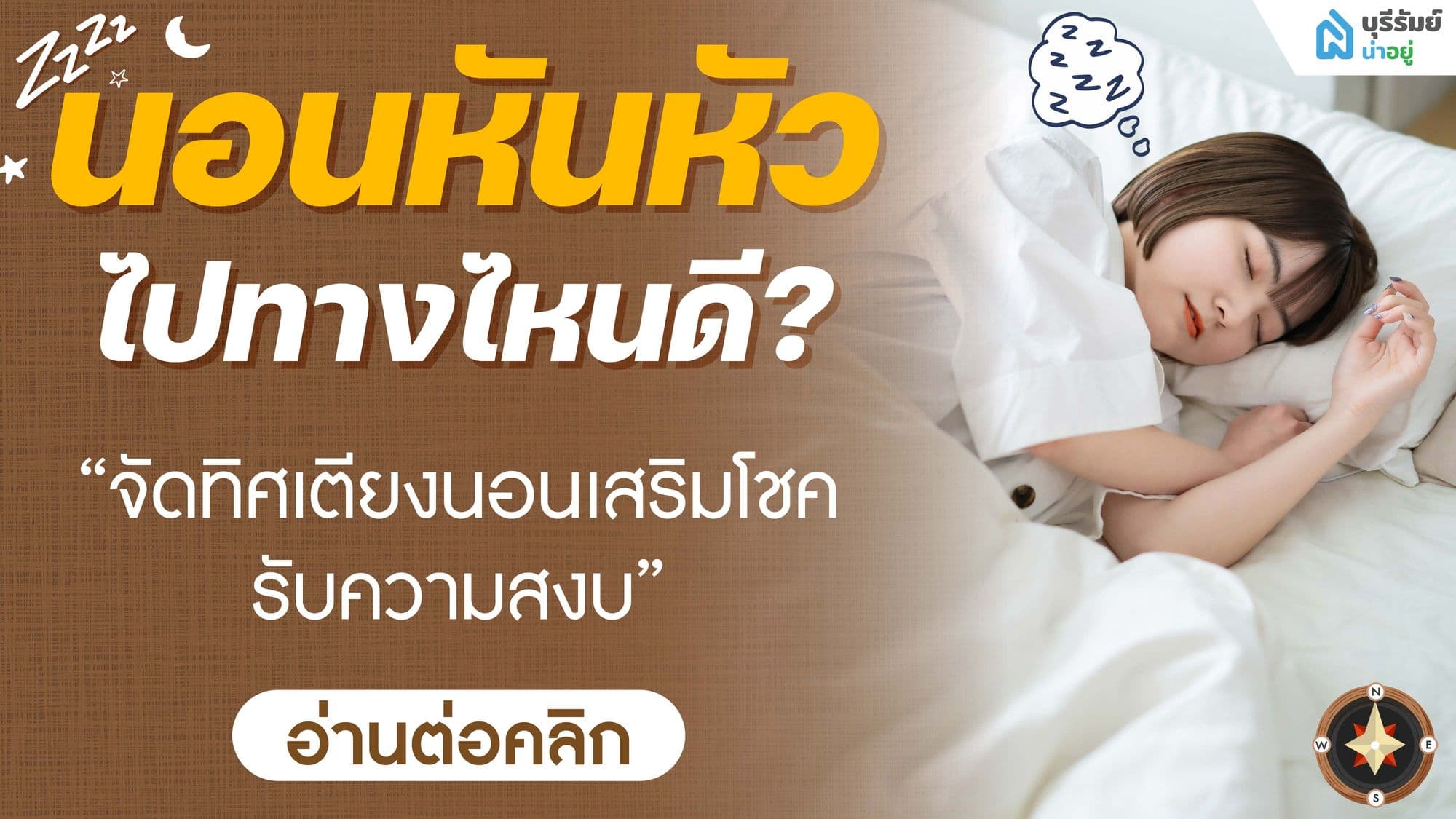นอนหันหัวไปทางไหนดี? จัดทิศเตียงนอนเสริมโชค รับความสงบ