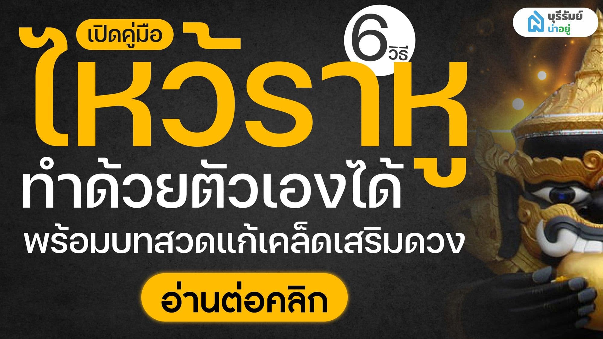 เปิดคู่มือ ไหว้ราหู ทำด้วยตัวเองได้ พร้อมบทสวดแก้เคล็ดเสริมดวง