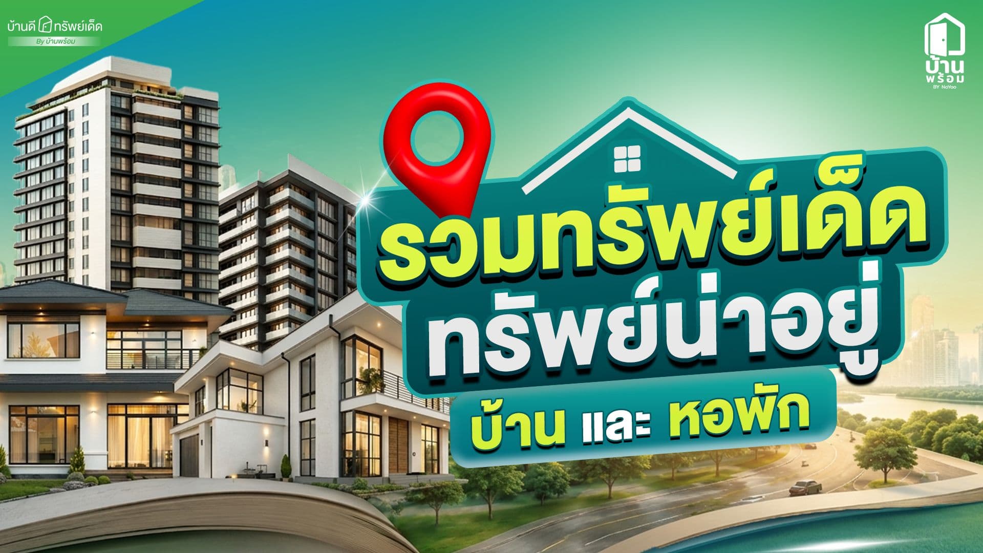 อัปเดต บ้านดีทรัพย์เด็ด บ้านมือสองและหอพักขอนแก่น บนทำเลทองที่คุณไม่ควรพลาด