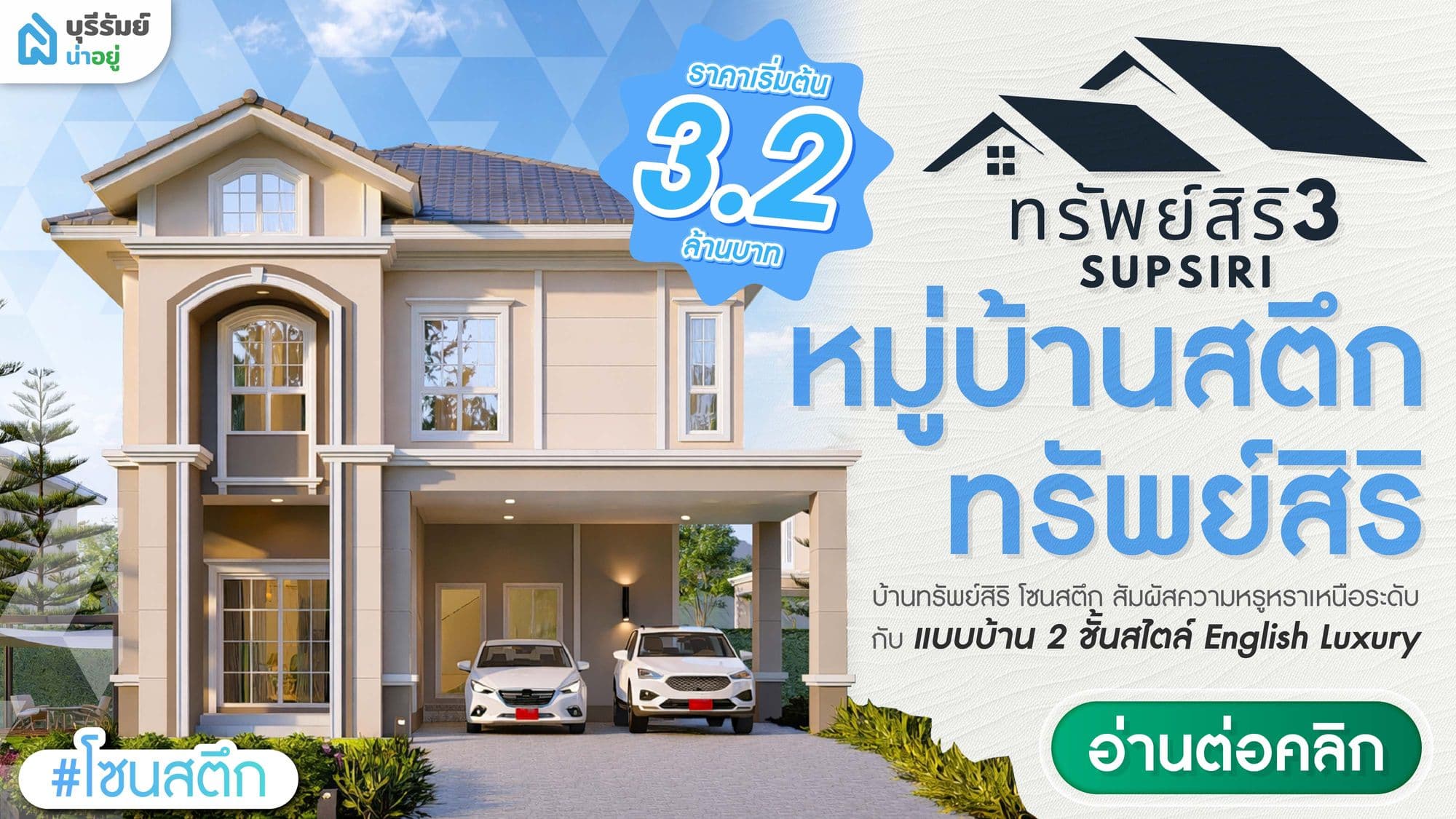 บ้านเดี่ยวสองชั้น สตึก โครงการไหนดี? สัมผัสความหรูหรา บนทำเลทองหายาก
