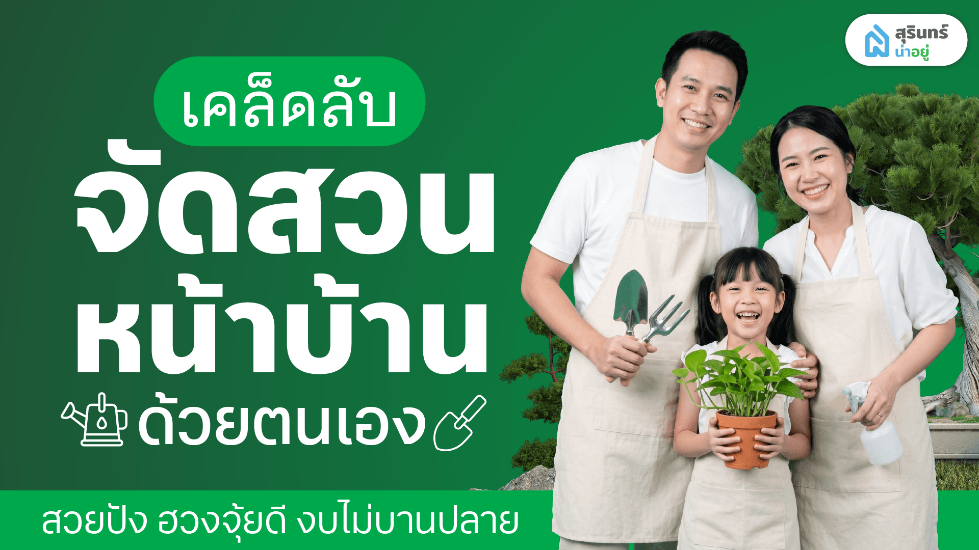 เคล็ดลับ จัดสวนหน้าบ้านด้วยตนเอง สวยปัง ฮวงจุ้ยดี งบไม่บานปลาย