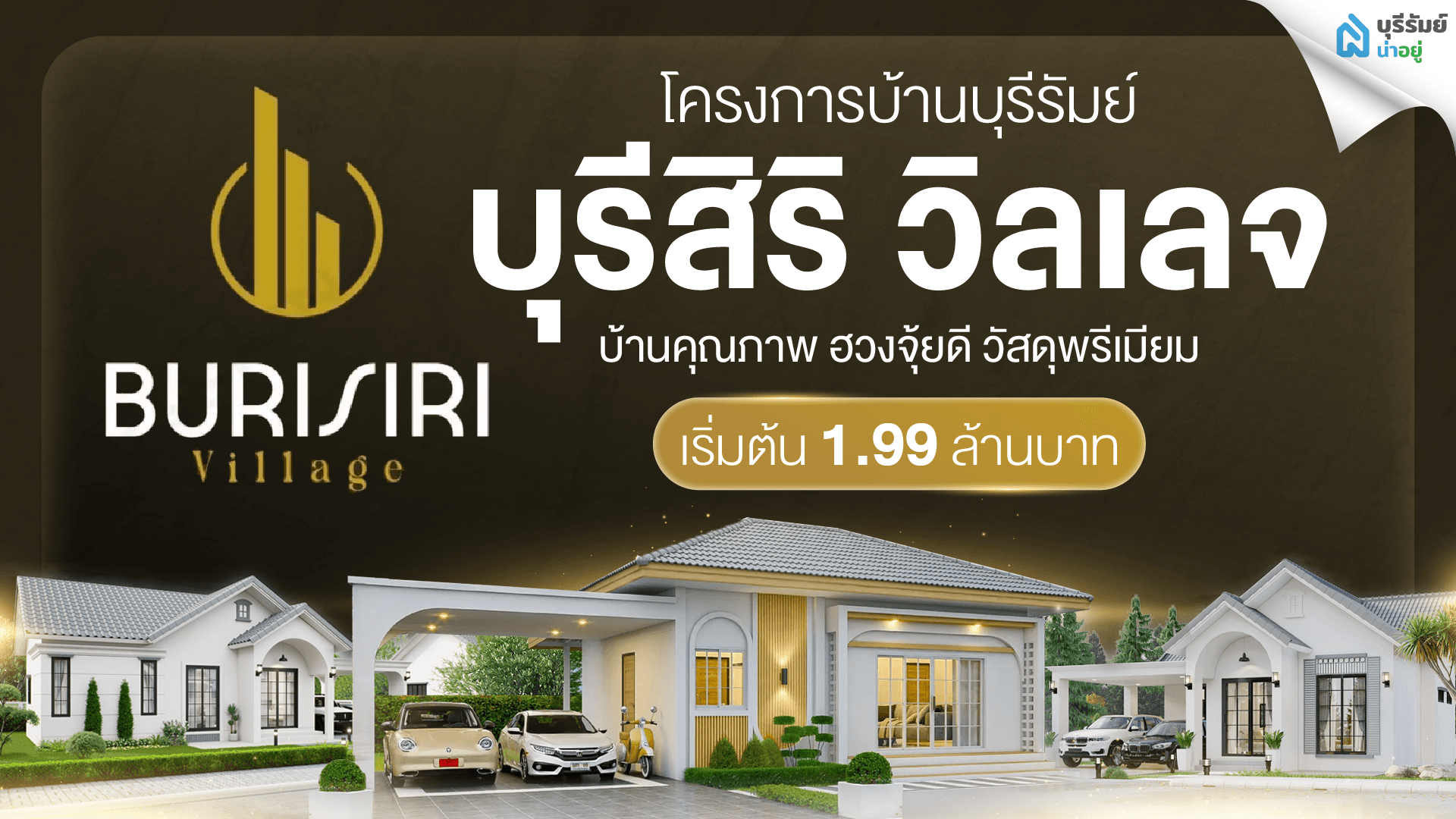 บ้านเดี่ยวชั้นเดียว บุรีรัมย์ โครงการไหนดี? เจาะลึก บ้านคุณภาพ ฮวงจุ้ยดี วัสดุพรีเมียม