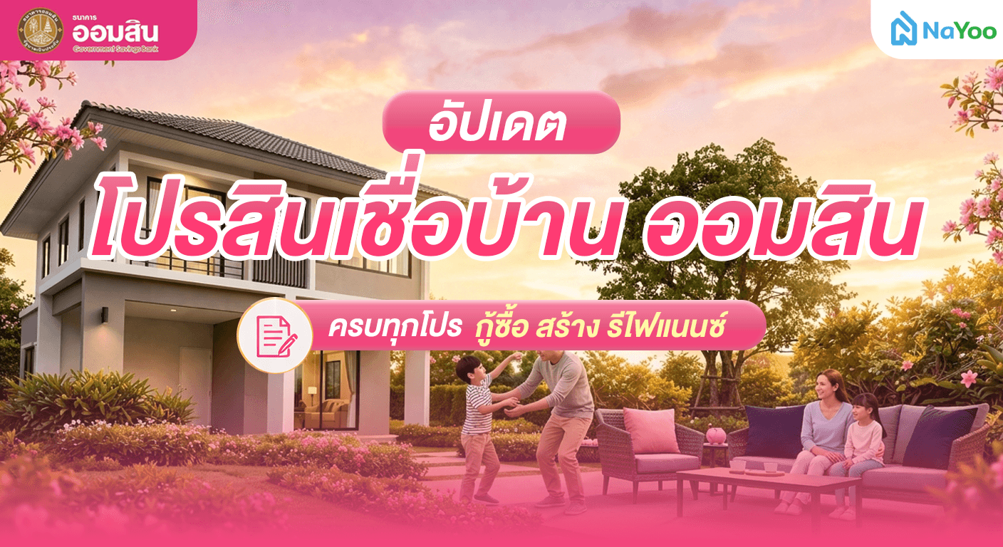 สรุปโปรยอดฮิตสินเชื่อบ้าน ออมสิน (GSB) 2569 ครบจบในที่เดียว